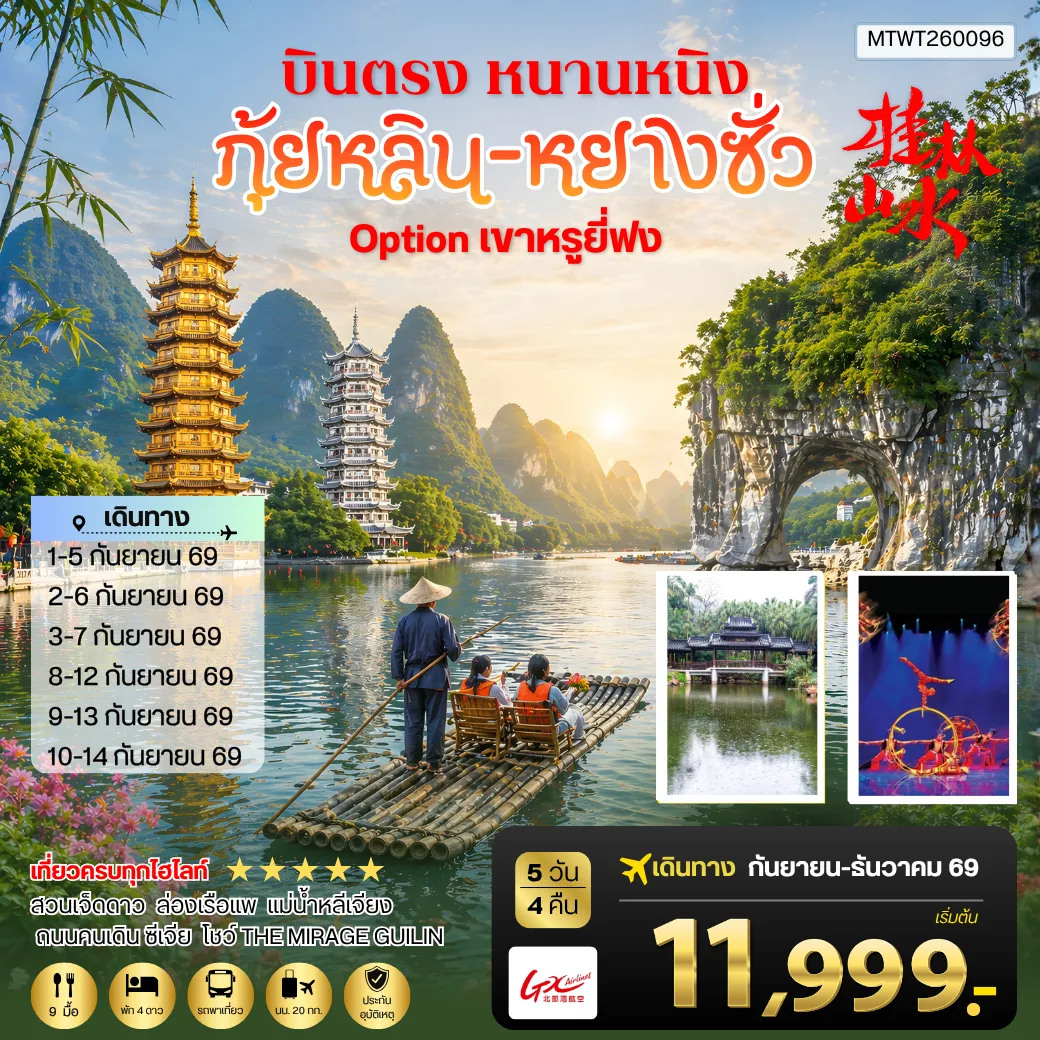 China Tour -หนานหนิง กุ้ยหลิน หยางซั่ว 5 วัน 4 คืน GX เข้าร้าน