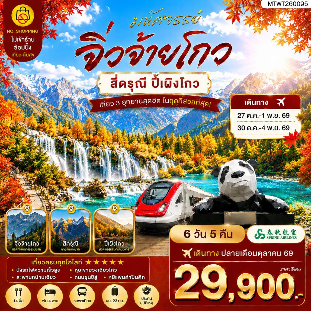 China Tour 6 Day 5 Night-ตะลุย 3 อุทยานในฝัน ช่วงฤดูที่สวยที่สุด อุทยานจิ่วจ้ายโกว อุทยานภูเขาสี่ดรุณี อุทยานปี้เผิงโกว 6 วัน 5 คืน เที่ยวเต็มสุข ไม่เข้าร้าน ไม่ขายออฟชั่น