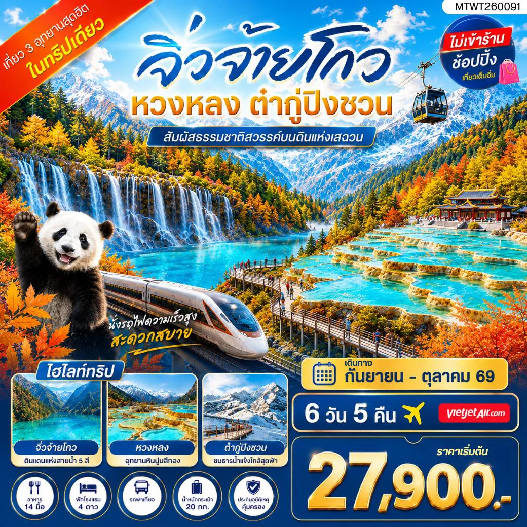 China Tour 6 Day 5 Night-เที่ยว 3 อุทยานสุดฮิตในฤดูที่สวยที่สุด สวรรค์บนพื้นพิภพ อุทยานจิ่วจ้ายโกว ธารน้ำจากสวรรค์ อุทยานหวงหลง ธารน้ำแข็งแห่งสรวงสวรรค์ อุทยานต๋ากู่ปิงชวน 6 วัน 5 คืน ไม่เข้าร้าน ไม่ขาย ออฟชั่น