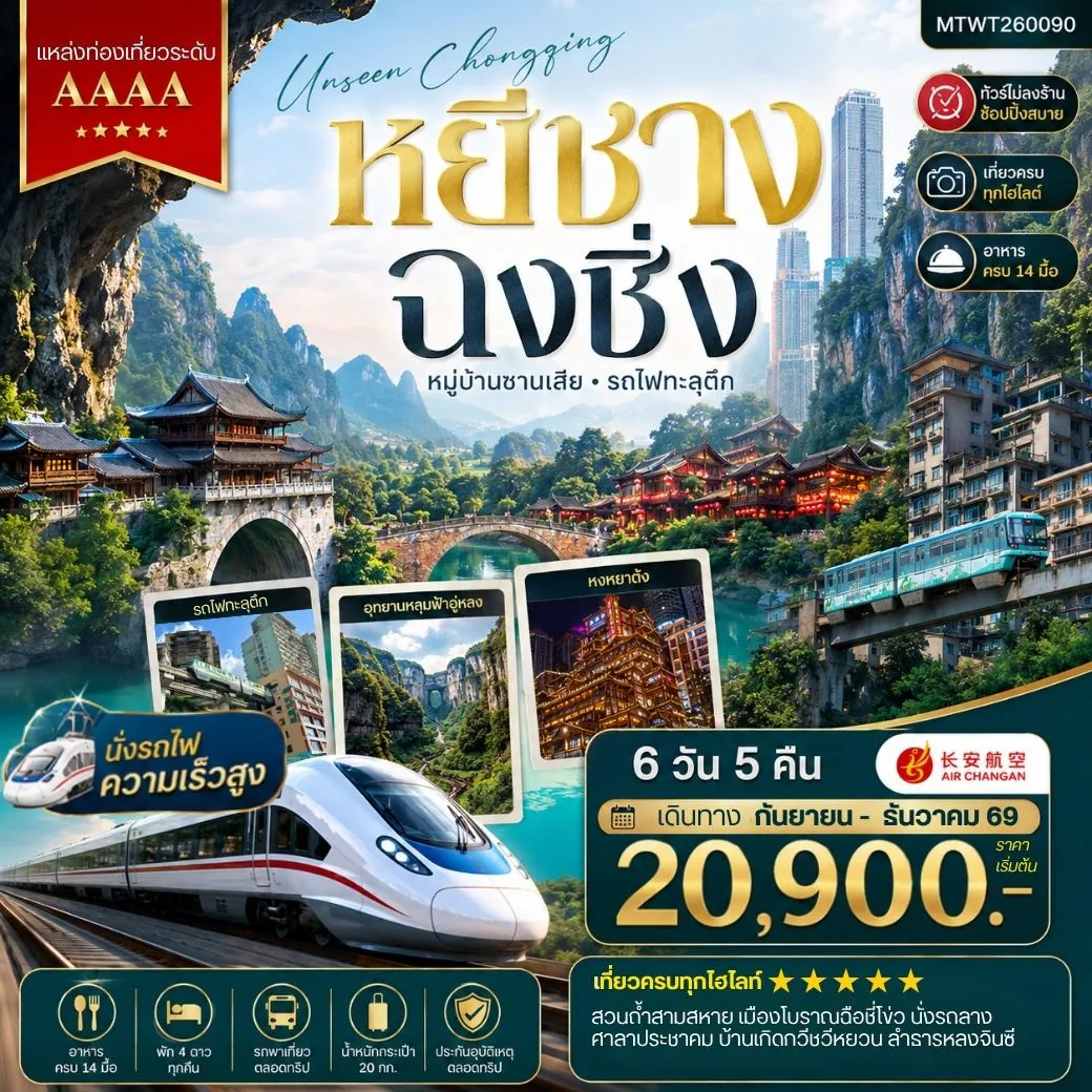 China Tour -หยีชาง-รถไฟความเร็วสูง-ฉงชิ่ง อุทยานหลุมฟ้าอู่หลง 6 วัน 5 คืน *เที่ยวเต็มสุข ไม่เข้าร้าน*