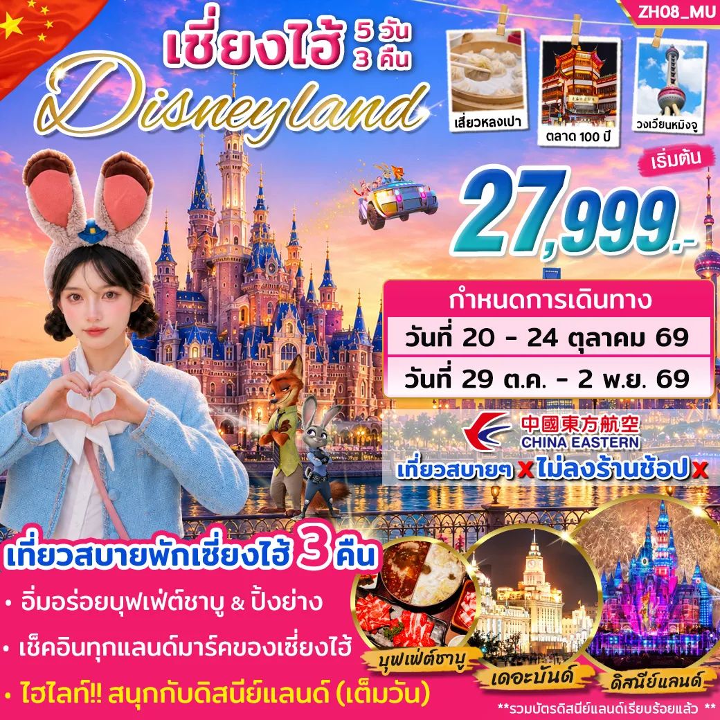 China Tour 5 Day 3 Night-สนุกเต็มอิ่มกับดิสนีย์แลนด์ (เต็มวัน) จนดูพลุจบ รวมทุกอย่างแล้ว ‼️ยกเว้นค่าทิป‼️ ถ่ายรูปกับสัญลักษณ์ของเมืองเซี่ยงไฮ้!! 