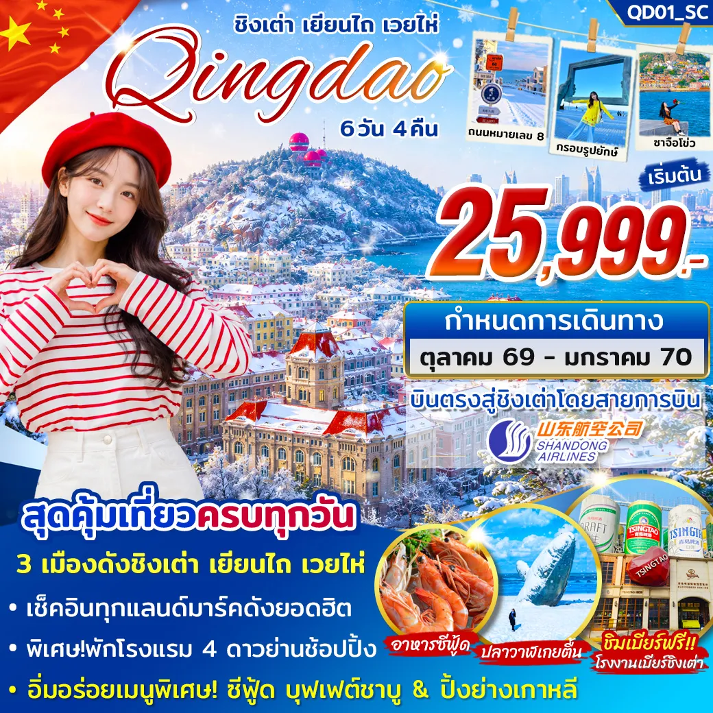 China Tour -สุดคุ้มเที่ยวครบทุกวัน 3 เมืองดังชิงเต่า เยี่ยนไถ เวยให่ เช็คอินทุกแลนด์มาร์คดังยอดฮิต พิเศษ!พักโรงแรม 4 ดาวย่านช้อปปิ้ง อาหารซีฟู้ด
