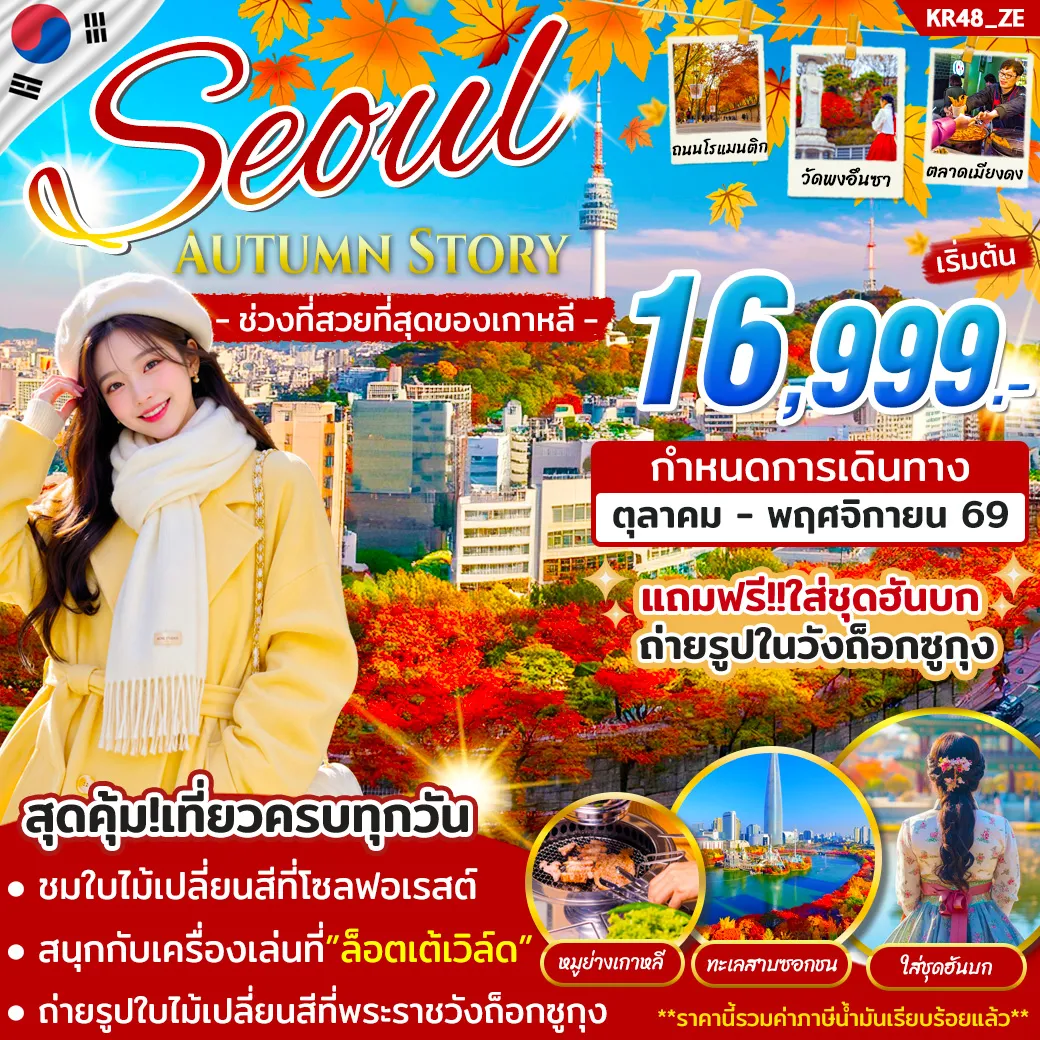 ทัวร์เกาหลีใต้ 5 วัน 3 คืน-สัมผัสเสน่ห์ฤดูใบไม้เปลี่ยนสีในกรุงโซล ชมวิวสุดโรแมนติกท่ามกลางใบไม้หลากสี เช็กอินแลนด์มาร์กยอดนิยม ช้อปปิ้งเต็มอิ่ม และลิ้มรสอาหารเกาหลี