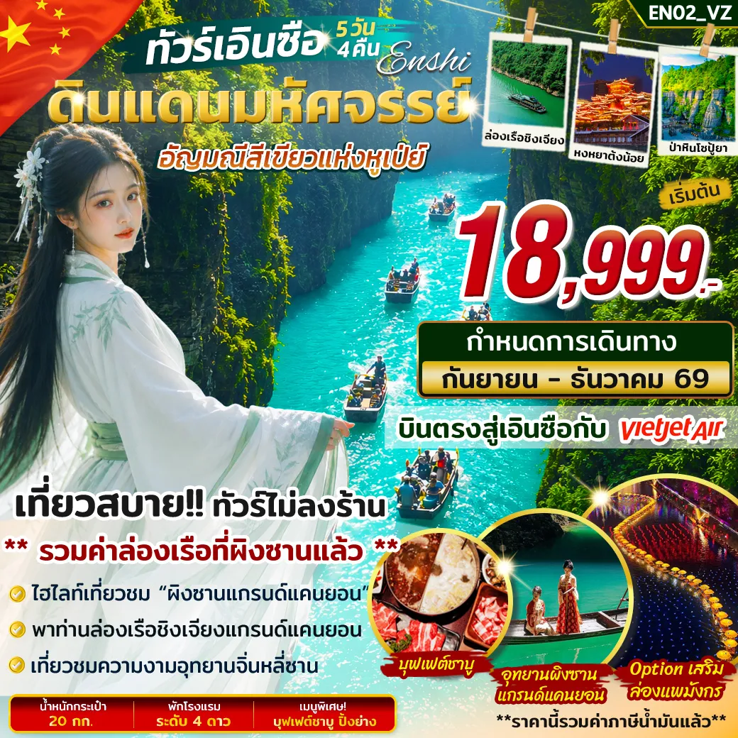 China Tour 5 Day 4 Night-เปิดประสบการณ์สู่ เอินซือ ดินแดนแห่งธรรมชาติอันงดงาม ชมภูเขา ป่าไม้ และสายน้ำสีมรกตสุดตระการตา สัมผัสความมหัศจรรย์ของ 