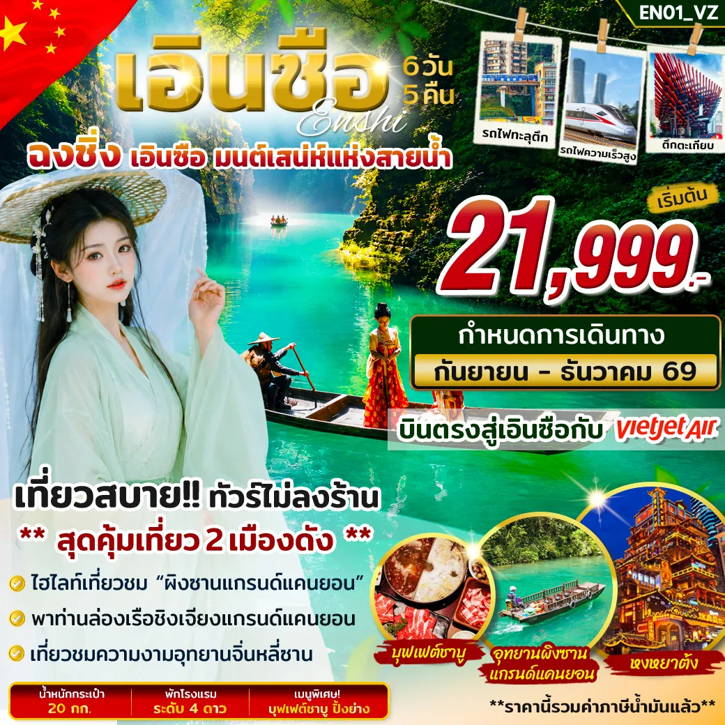 China Tour -สัมผัสเสน่ห์ธรรมชาติสุดอลังการของเอินซือ พร้อมเที่ยวฉงชิ่ง เมืองแห่งภูเขาและแสงสี ชมวิวสายน้ำอันงดงามและแลนด์มาร์กชื่อดัง