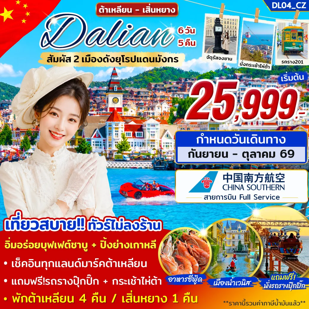 China Tour 6 Day 5 Night-เที่ยว 2 เมืองไฮไลต์แห่งภาคตะวันออกเฉียงเหนือของจีน สัมผัสเสน่ห์สถาปัตยกรรมสไตล์ยุโรป ผสานวัฒนธรรมจีนได้อย่างลงตัว พร้อมเช็กอินแลนด์มาร์กชื่อดัง