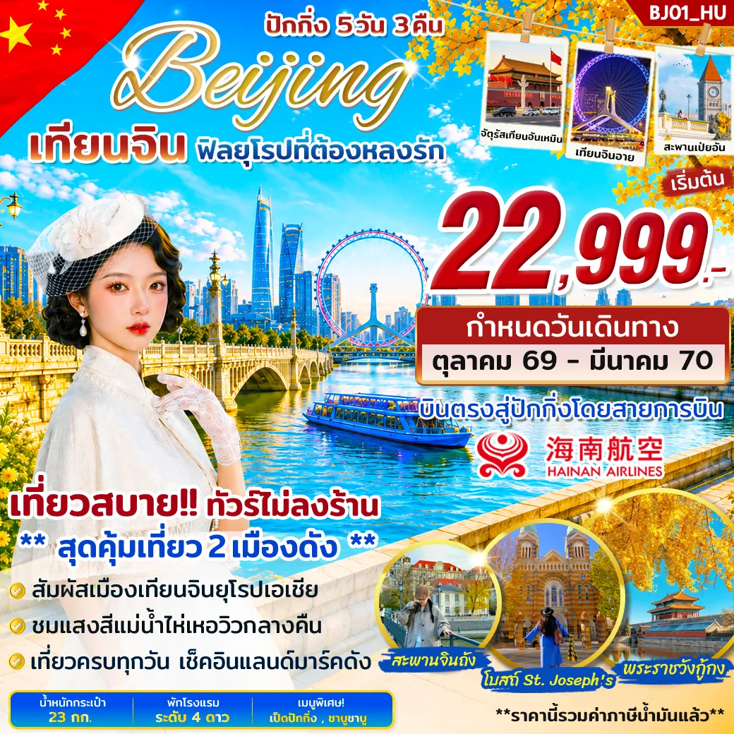 China Tour 5 Day 3 Night-สัมผัสเสน่ห์เมืองหลวงแห่งแดนมังกร 