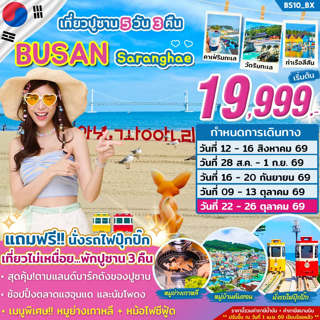 South Korea Tour -เที่ยวไม่เหนื่อย พักปูซาน 3 คืน (ไม่ต้องย้ายโรงแรม) ถ่ายรูปกับแลนด์มาร์คเมืองปูซาน “หมู่บ้านวัฒนธรรมคัมชอน” แถมฟรี!! พาท่านนั่งรถไฟปุ๊กปิ๊ก “สกาย แคปซูล” จิบกาแฟชิลๆ ที่คาเฟ่ริมทะเล CORALANI CAFE เดินเล่นชมวิวทะเลสวยๆ ณ ซองโด สกายวอร์ค ถ่ายรูปกับเวนิสแห่งปูซาน JANGNIM PORT หรือ “BUNEZIA” เช็คอินแลนด์มาร์ค ปูซานทาวเวอร์ + ซองโดสกายวอล์ค ถ่ายรูปกับวัดริมทะเลชื่อดัง “วัดแฮดง ยงกุงซา” อิ่มอร่อยกับซีฟู้ดหม้อไฟ + หมูย่างสไตล์เกาหลี