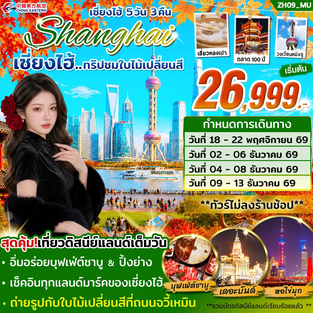 ทัวร์เกาหลีใต้ 5 วัน 3 คืน-สนุกเต็มอิ่มกับดิสนีย์แลนด์ (เต็มวัน) จนดูพลุจบ รวมทุกอย่างแล้ว ‼️ยกเว้นค่าทิป‼️ พาท่านไปวิวแปะก๊วยสวยๆที่ถนนจวี้เหมิน ถ่ายรูปกับวิวใบไม้เปลี่ยนสีสวยๆ ที่ถนนอู่คัง + ถนนอันฝู ถ่ายรูปกับสัญลักษณ์ของเมืองเซี่ยงไฮ้!! 