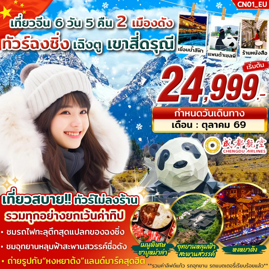 China Tour 6 Day 5 Night-ชมความล้ำของเมืองฉงชิ่ง 