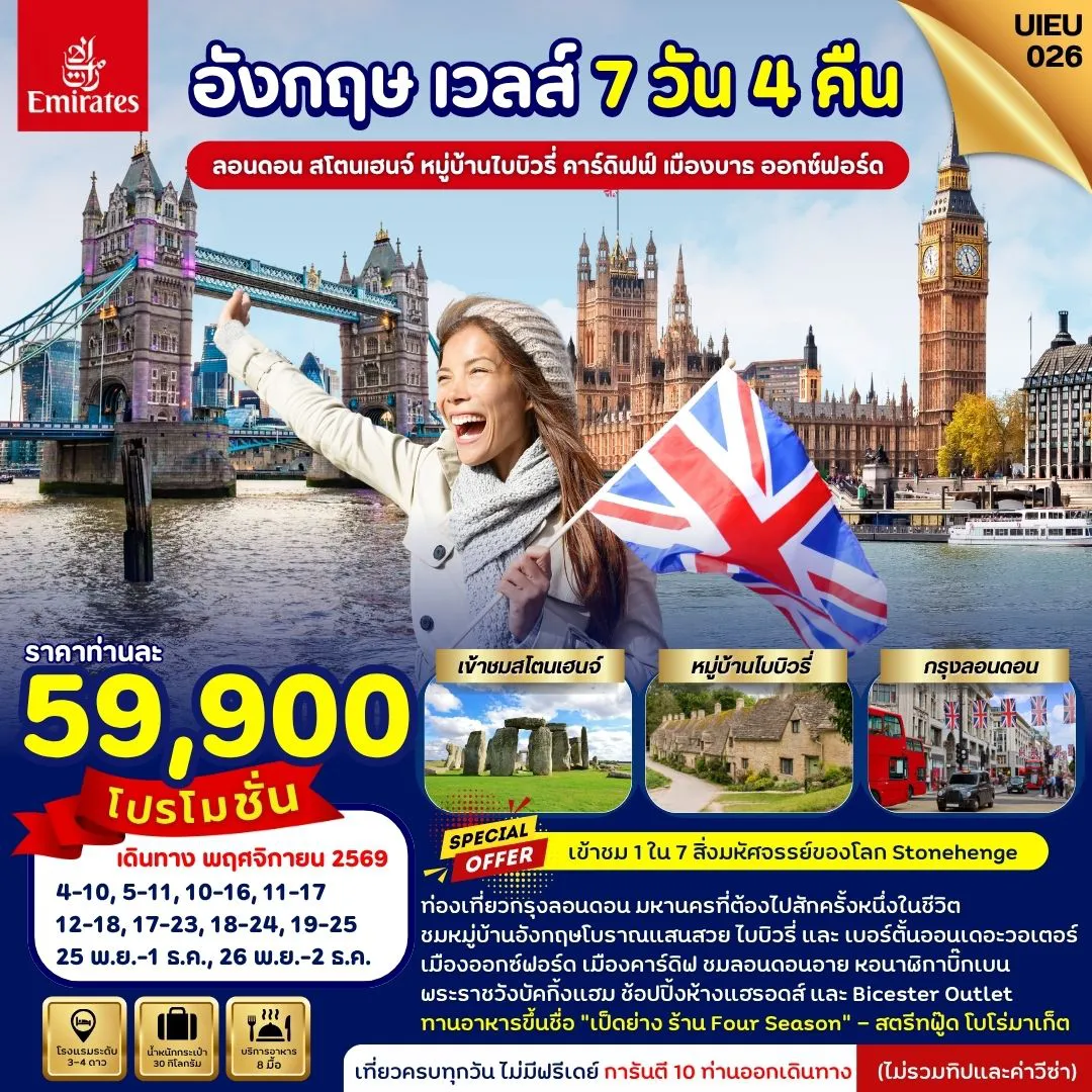 ทัวร์อังกฤษเดือนพฤศจิกายน 7 วัน 4 คืน-Special Promo_UIEU026_England Wales 7 Days