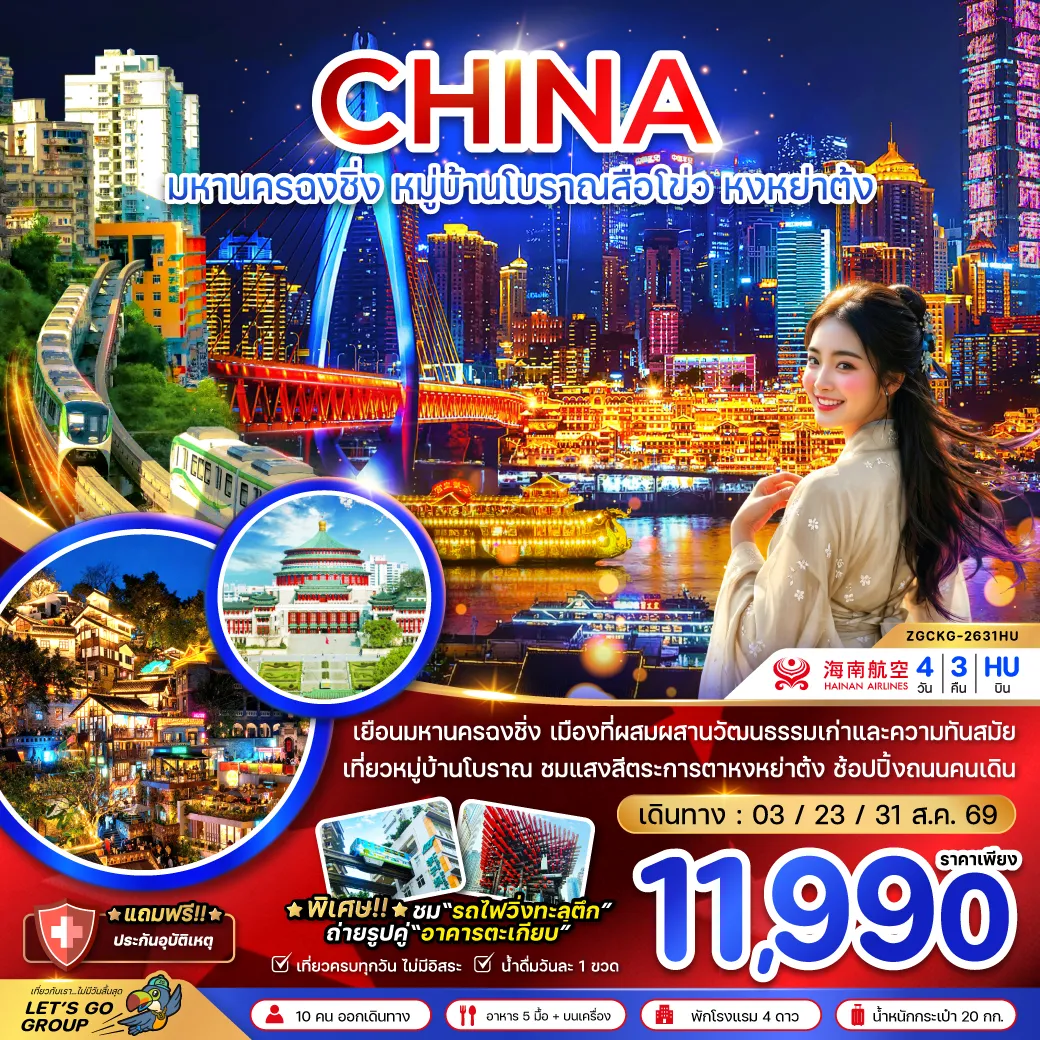 China Tour 4 Day 3 Night-จีน ฉงชิ่ง หมู่บ้านโบราณสือโขว่ หงหย่าต้ง (เที่ยวครบทุกวัน)