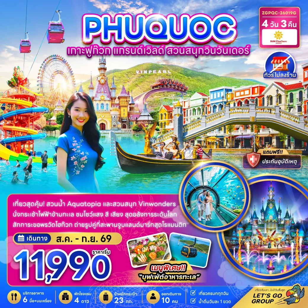 ทัวร์เวียดนาม 4 วัน 3 คืน-เวียดนาม เกาะฟูก๊วก แกรนด์เวิล์ด สวนสนุกวินวันเดอร์ (ไม่ลงร้าน)