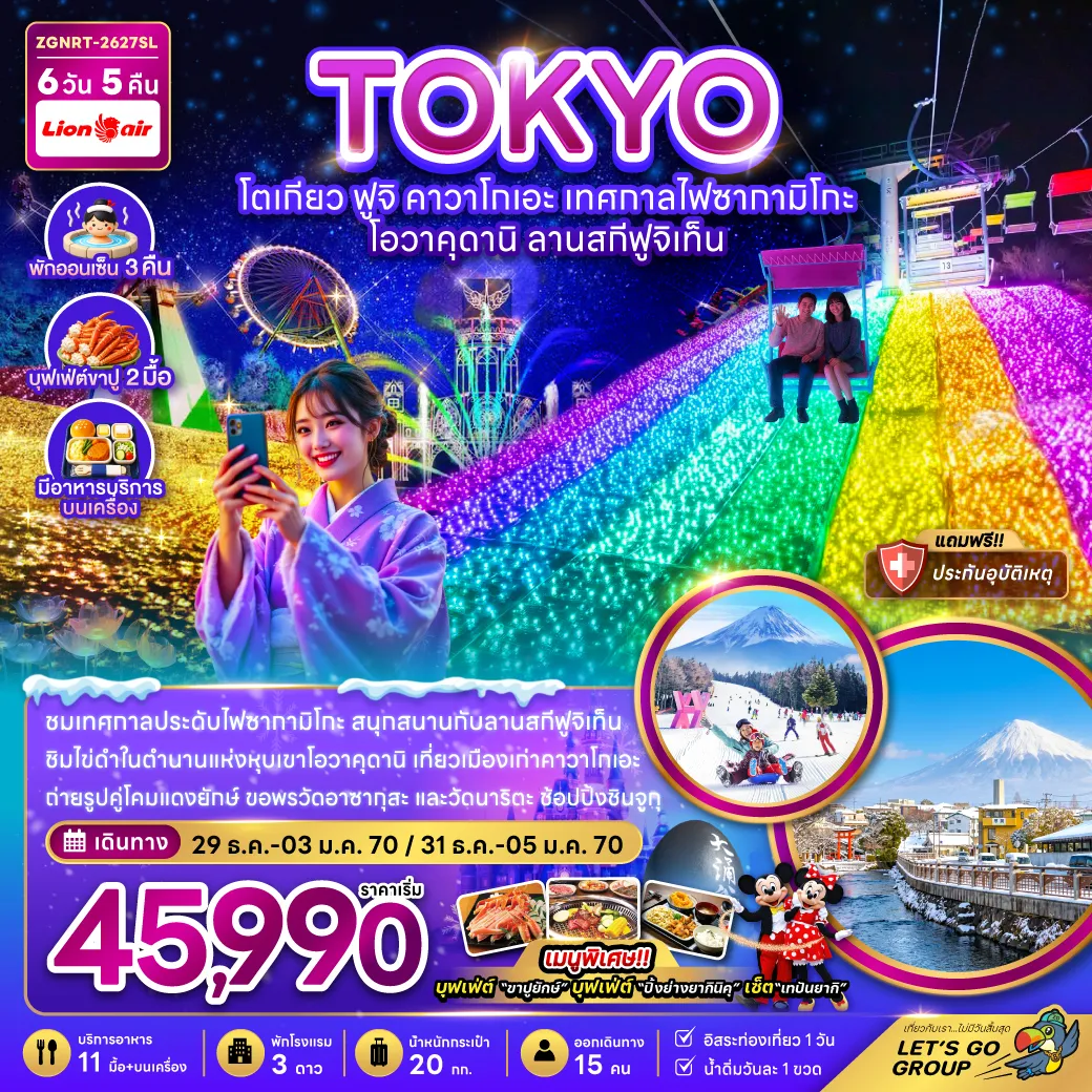 ทัวร์ญี่ปุ่น 6 วัน 5 คืน-ชมเทศกาลประดับไฟซากามิโกะ สนุกสนานกับลานสกีฟูจิเท็น ชิมไข่ดำในตำนานแห่งหุบเขาโอวาคุดานิ เที่ยวเมืองเก่าคาวาโกเอะ ถ่ายรูปคู่โคมแดงยักษ์ ขอพรวัดอาซากุสะ และวัดนาริตะ ช้อปปิ้งชินจูกุ