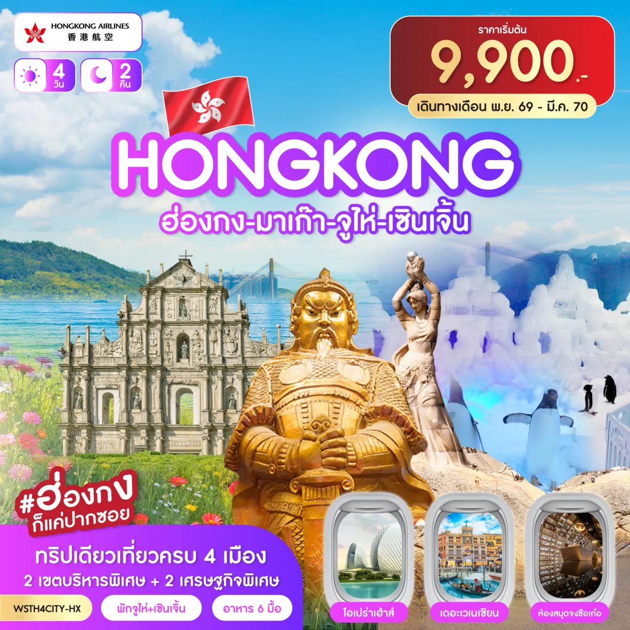 ทัวร์ฮ่องกง 4 วัน 2 คืน-4 CITY ทริปเดียวเที่ยวครบ ฮ่องกง-มาเก๊า-โบสถ์เซนต์ปอล-เซนาโด้สแควร์-วัดเจ้าแม่กวนอิม-ร้านขนม-เดอะเวเนเชี่ยน จูไห่-โอเปร่าเฮ้าส์-บ้านหิมะเพนกวิน-ช้อปปิ้งก๋งเป่ย-วัดผูถ่อ-ร้านยาสมุนไพร-ร้านผ้าไหม เซินเจิ้น-สวนหยวนหมิง-ร้านหยก-Zhonghuge-Oh Bay-ร้านหยก-ตึกผิงอัน-Co Co Park ฮ่องกง-เจ้าแม่กวนอิมฮองฮำ-ร้านจิวเวลรี่-วัดแชกงหมิว-ช้อปปิ้งถนนนาธาน