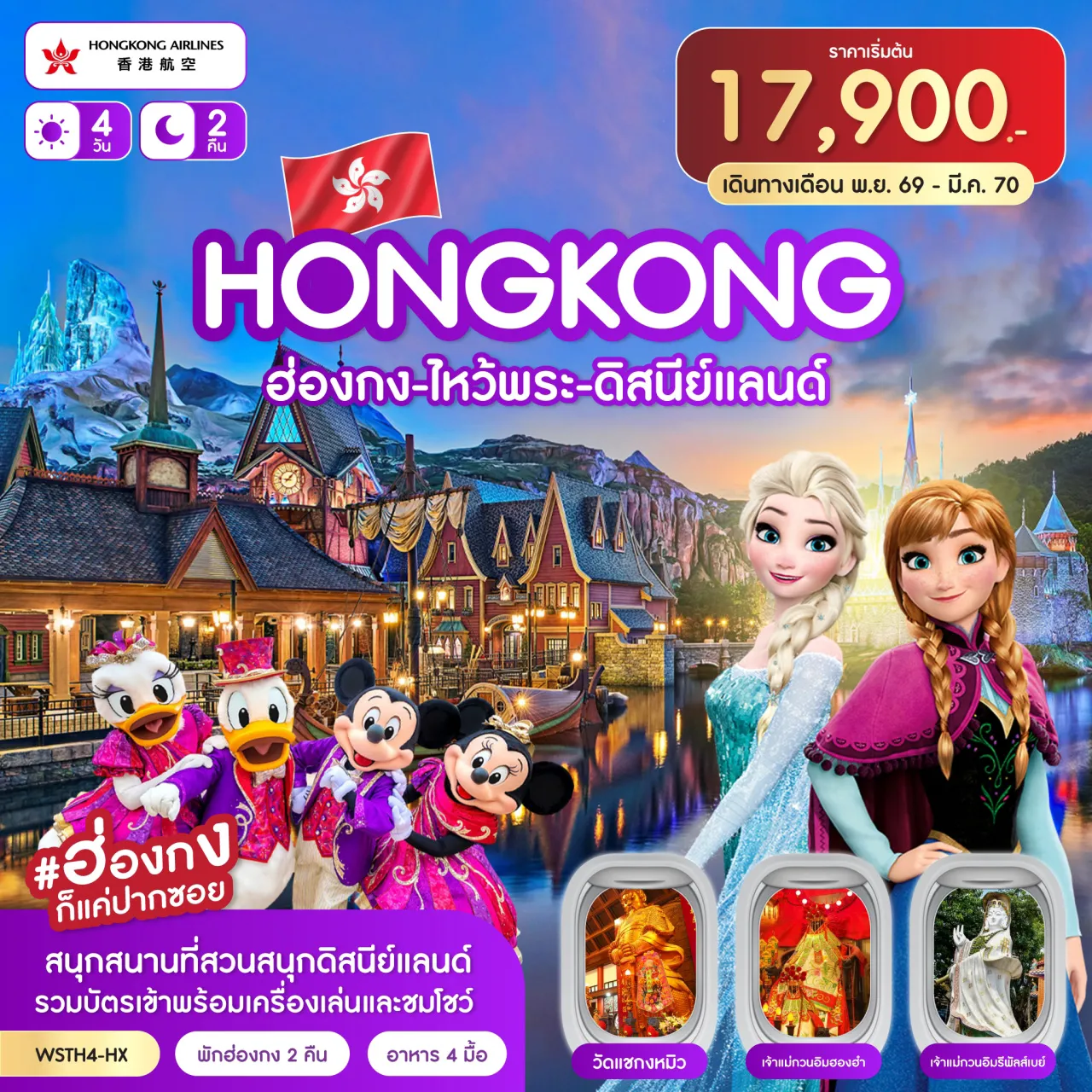 ทัวร์ฮ่องกง 4 วัน 2 คืน-ฮ่องกง-จุดชมวิววิตอเรีย-เจ้าแม่กวนอิมรีพลัสเบย์-ช้อปปิ้งถนนนาธาน Avenue of Star-Symphony of Lights สนุกสนานที่สวนสนุกฮ่องกงดิสนีย์แลนด์ พร้อมชมพลุไฟแสงสีเสียง วัดหวังต้าเซียน-วัดแชกงหมิว-ร้านจิวเวลรี่-ร้านหยก-เจ้าแม่กวนอิมฮองฮำ-ช้อปปิ้งมงก๊ก
