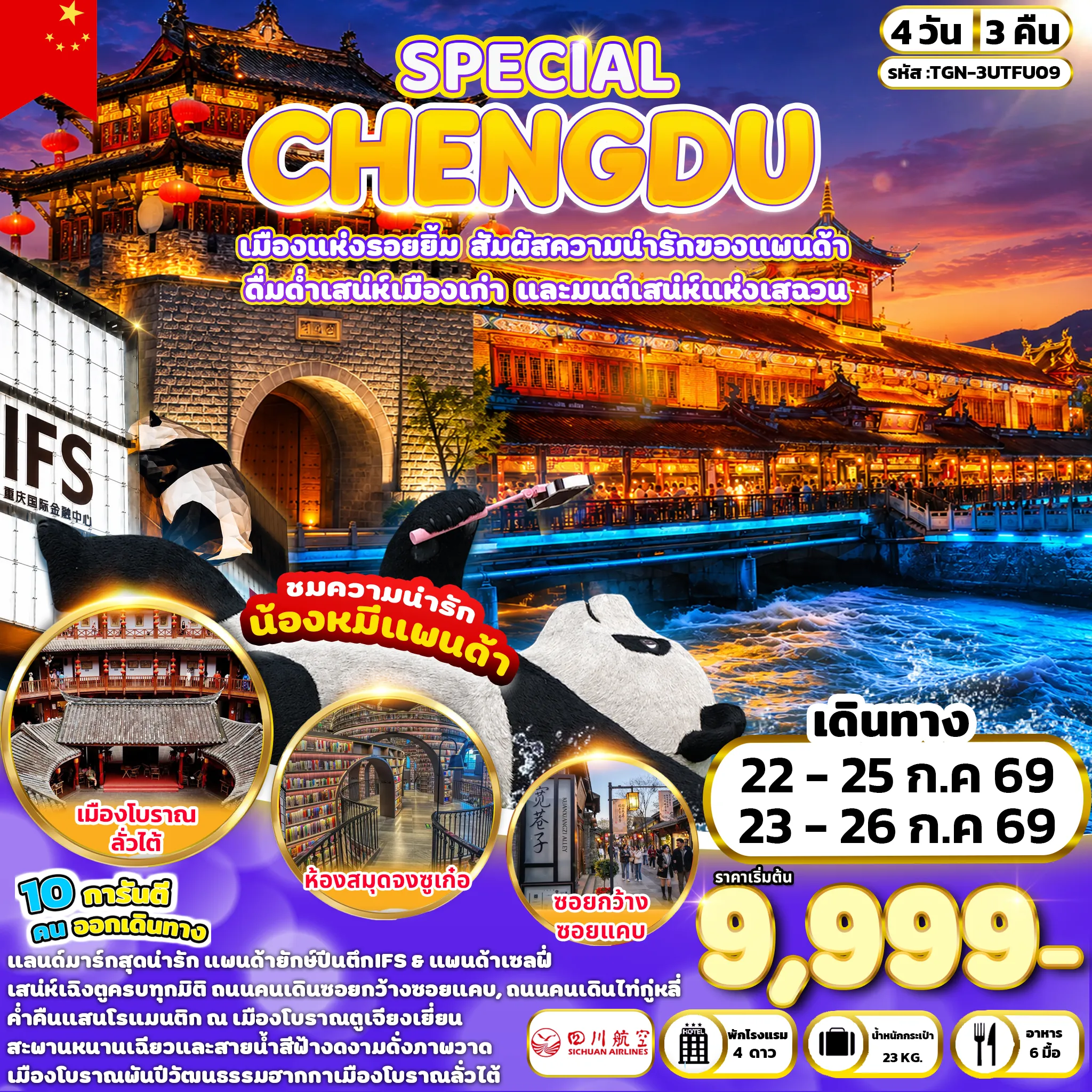ทัวร์จีน 4 วัน 3 คืน-เมืองเฉิงตู - เมืองตูเจียงเยี่ยน - ศูนย์อนุรักษ์หมีแพนด้า(รวมรถราง) - แพนด้าเซลฟี - เมืองโบราณก้วนเซี่ยน - สะพานหนานเฉียว - BLUE TEAR (หยดน้ำตาสีน้ำเงิน) - ร้านยาสมุนไพรจีน - เมืองโบราณลั่วไต้ - ร้านผ้าไหม - ถนนคนเดินไท่กู่หลี่ - ถนนคนเดินชุนซีลู่ - POP MART - แพนด้ายักษ์ปีนตึกIFS