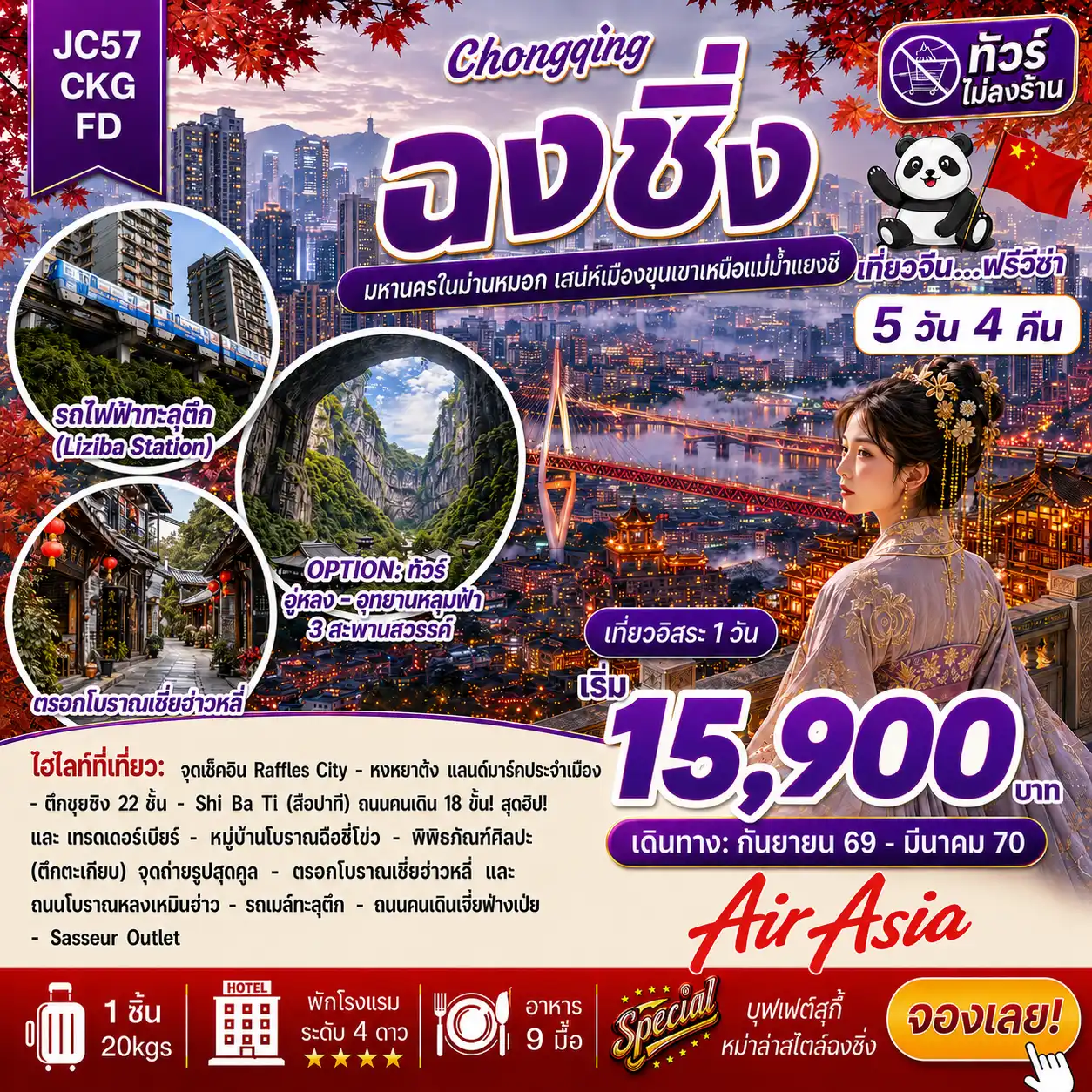 ทัวร์จีน 5 วัน 4 คืน-ฉงชิ่ง อิสระ 1 วัน เมืองแห่งขุนเขาและแสงไฟ! 5วัน 4คืน สวยสุดจึ้ง ซิ่งทะลุตึก ราคาเริ่มต้น 15900 บาท รถไฟทะลุตึกสถานีหลีจื่อป้า จุดเช็คอินใหม่ Raffles City ตึกระฟ้า 8 หลังที่ตั้งอยู่บนพื้นที่ขนาด 91782 ตารางเมตร หงหยาต้ง แลนด์มาร์คประจำเมืองฉงชิ่ง ตึก 22 ชั้น สุดแปลกคุ๋ยซิงโหล่ว พิพิภัณฑ์ศิลปะ (ตึกตะเกียบ) จุดถ่ายรูปสุดคูล ถนนโบราณสือปาที (Shi Ba Ti) พร้อมเทรดเบียร์สด ราคาขึ้น-ลง ราว “ตลาดหุ้น” ตรอกโบราณเซี่ยฮ่าวหลี่ ถนนโบราณหลงเหมินห่าว แหล่งรวมร้านค้า ร้านอาหาร คาเฟ่ และร้านขายของที่ระลึก พักสบาย โรงแรมหรู ระดับ 4 **มาตรฐานประเทศจีน อิ่มอร่อยจัดเต็ม บุฟเฟ่ต์สุกี้หม่าล่าสไตล์ฉงชิ่ง อาหารเสฉวน สายการบิน Thai Air Asia (FD) ✈