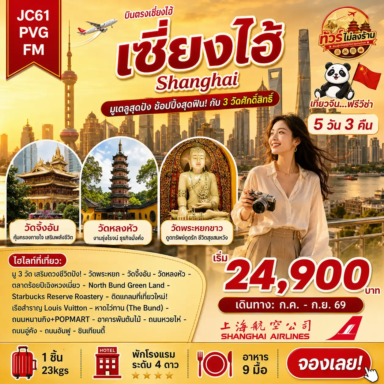 ทัวร์จีน 5 วัน 3 คืน-เซี่ยงไฮ้ สายบุญ 3 วัดดัง พัก 4 ดาว เที่ยว 5 วัน >> บินสายการบินระดับชาติ Full Service - Shanghai Airlines (FM) - มู 3 วัด เสริมดวงชีวิตปัง อาคารพันต้นไม้ วิวไว่ทานสุดอลังการ - ติดแกลมที่ใหม่ เรือสำราญ Louis Vuitton เช็คอิน 3 ดึกระฟ้า ตลาดร้อยปี เฉินหวังเมี่ยว - เสี่ยวหลงเปาซุปฉ่ำ นุ่มละมุนลิ้น หมาล่าบุฟเฟต์เผ็ดชาสะใจ พักโรงแรม 4 ดาว 4 คืน ไม่ต้องย้ายโรงแรม ไม่ลงร้าน