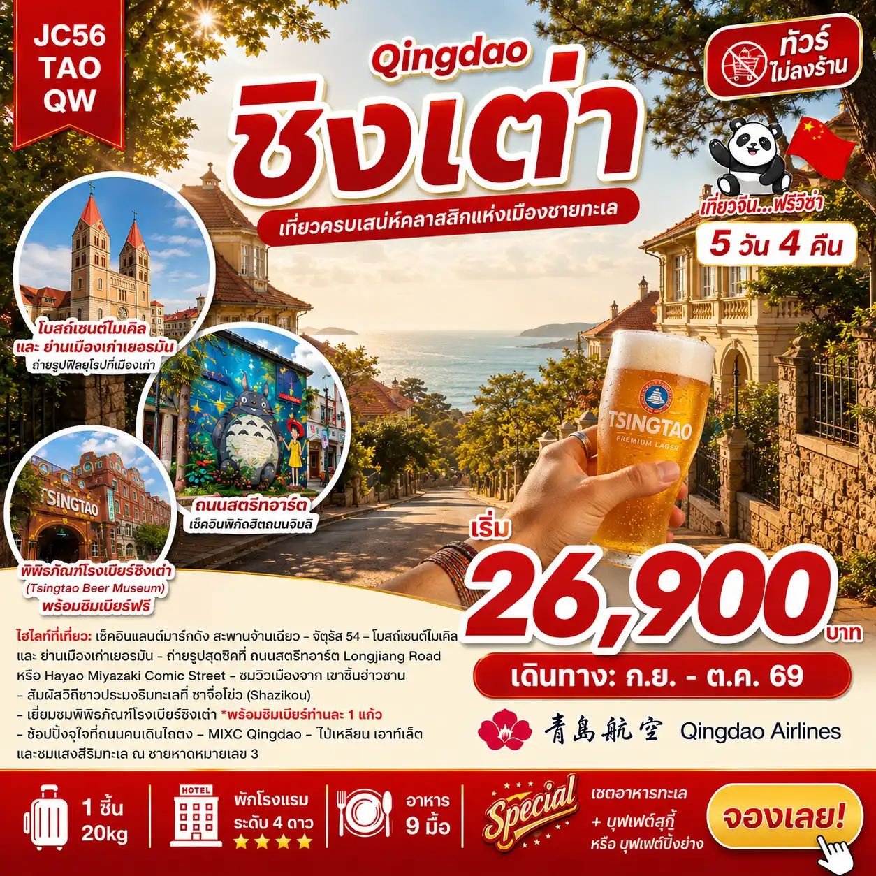 ทัวร์จีน 5 วัน 4 คืน-เทียวชิงเต่า (Qingdao) เสน่ห์คลาสสิกแห่งเมืองชายทะเล 5 วัน 4 คืน เส้นทางใหม่มาแรง เริ่ม 26900 บาท เที่ยวครบเสน่ห์เมืองชายทะเลชิงเต่า เช็คอินแลนด์มาร์กดัง สะพานจ้านเฉียว - จัตุรัส 54 - โบสถ์เซนต์ไมเคิล - ย่านเมืองเก่าเยอรมัน - ถ่ายรูปสุดชิคที่ ถนนสตรีทอาร์ท Longjiang Road หรือ Hayao Miyazaki ic Street - ชมวิวเมืองจาก เขาซิ่นฮ่าวซาน - สัมผัสวิถีชาวประมงริมทะเลที่ ซาจื่อโข่ว (Shazikou) - เยี่ยมชม พิพิธภัณฑ์โรงเบียร์ชิงเต่า*พร้อมชิมเบียร์ท่านละ 1 แก้ว - ช้อปปิ้งจุใจที่ถนนคนเดินไถตง MIXC Qingdao - ไป่เหลียน เอาท์เล็ต - ชมแสงสีริมทะเล ณ ชายหาดหมายเลข 3 ไม่ลงร้าน