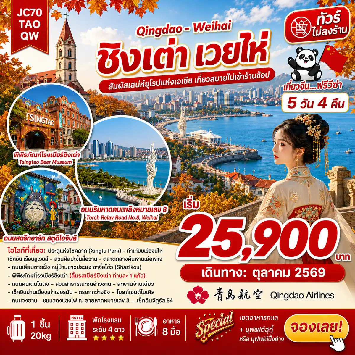 ทัวร์จีน 5 วัน 4 คืน-ชิงเต่า เวยไห่ เสน่ห์คลาสสิกแห่งเมืองชายทะเล 5 วัน 4 คืน Torcg 8th Street ถนนเรียบทะเลสุดฮิต ประตูแห่งโชคลาภ สถาปัตยกรรมระดับ Masterpiece ชมวิวริมทะเลชื่อดังของเมืองเว่ยไห่ ณ ท่าเทียบเรือจินไห่ เช็คอินย่านซาจื่อโข่ว หมู่บ้านชาวประมงบรรยากาศชิล พิพิธภัณฑ์เบียร์ชิงเต่า ลิ้มรสเบียร์ชิงเต่า ท่านละ 1 แก้ว เช็คอินย่านเมืองเก่าเยอรมัน กลิ่นอายยุโรปกลางชิงเต่า สะพานจ้านเฉียว สัญลักษณ์เมืองชิงเต่า โบสถ์เซนต์ไมเคิล ปาต้ากวน ถนนสายยุโรปสวยทุกฤดู เขาซิ่นฮ่าวซาน จุดชมวิวเมืองชิงเต่าสุดปัง