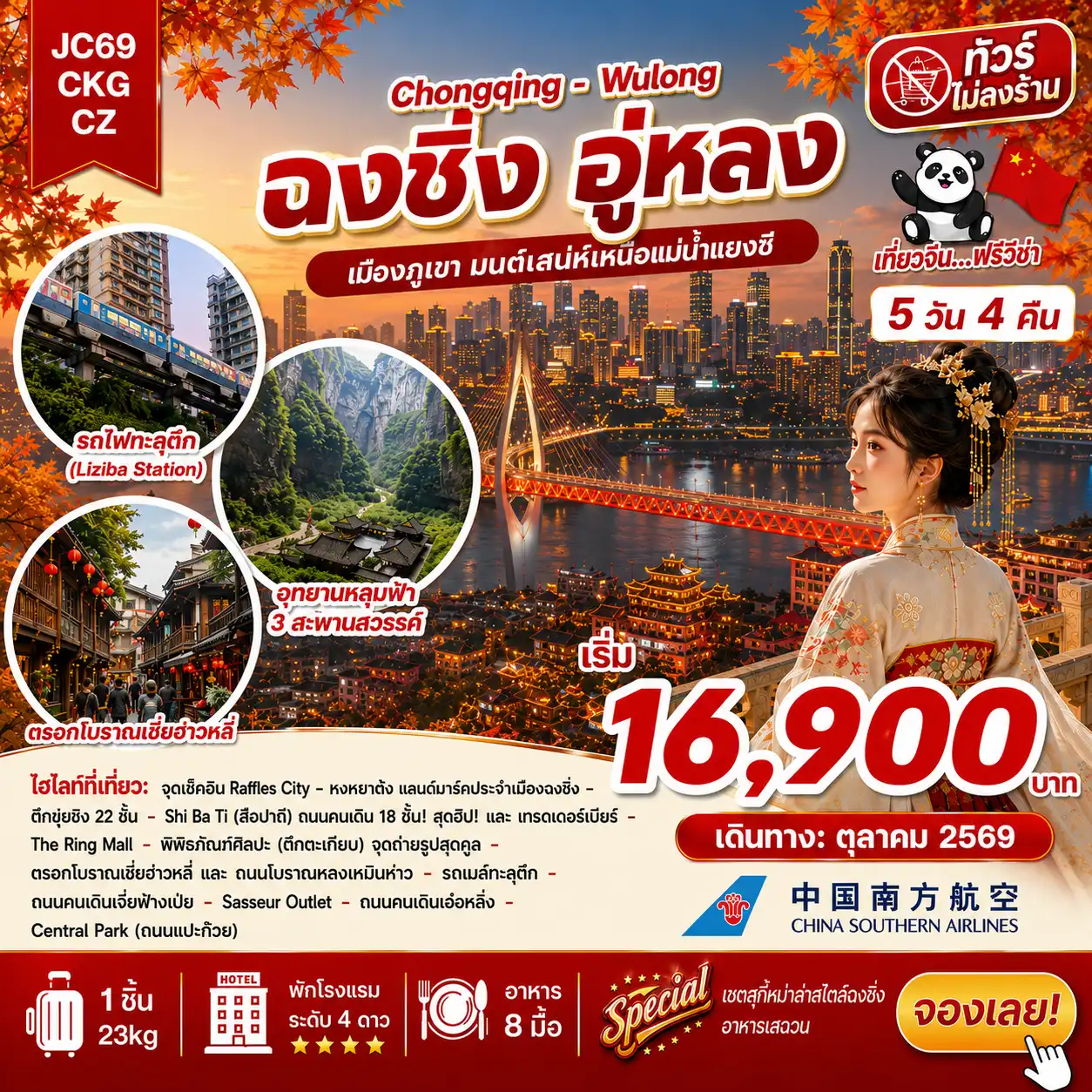 ทัวร์เกาหลีใต้ 5 วัน 4 คืน-ไฮไลต์ทริปสุดปัง! ✨ ▶️ อุทยานแห่งชาติหลุมฟ้า 3 สะพานสวรรค์ มรดกโลกทางธรรมชาติระดับ 5A ▶️ อุทยานเขานางฟ้า อุทยานท่องเที่ยวทางธรรมชาติระดับ 5A ▶️ ถนนโบราณสือปาที + เทรดเดอร์เบียร์ ▶️ จุดเช็คอินใหม่รถเมล์ทะลุตึก ▶️ ถนนคนเดินเจี่ยฟ่างเป่ย ▶️ รถไฟทะลุตึกสถานีหลีจื่อป้า (ไม่รวมค่าขึ้นรถไฟ) ▶️ จุดเช็คอินใหม่ Raffles City ตึกระฟ้า 8 หลังที่ตั้งอยู่บนพื้นที่ขนาด 91782 ตารางเมตร ▶️ หงหยาต้ง แลนด์มาร์คประจำเมืองฉงชิ่ง ตึก 22 ชั้น สุดแปลกคุ๋ยซิงโหล่ว ▶️ ตรอกโบราณเซียฮ่าวหลี่ + ถนนโบราณหลงเหมินห่าว แหล่งรวมร้านค้า ร้านอาหาร คาเฟ่ ▶️ พิพิภัณฑ์ศิลปะ (ตึกตะเกียบ) จุดถ่ายรูปสุดคูล ▶️ ถนนคนเดินเอ๋อหลิ๋ง ย่านสุดฮิปของฉงชิ่งที่เต็มไปด้วยเสน่ห์สไตล์วินเทจผสมความโมเดิร์น ▶️ ถนนแปะก๊วย ที่กำลังค่อยเปลี่ยนสีเป็นสีเหลืองอร่ามเต็มท้องถนน ▶️ The Ring Mall สวนป่าใจกลางห้าง ✴️ อิ่มอร่อยจัดเต็ม บุฟเฟ่ต์สุกี้หม่าล่าสไตล์ฉงชิ่ง อาหารเสฉวน ไม่ลงร้าน
