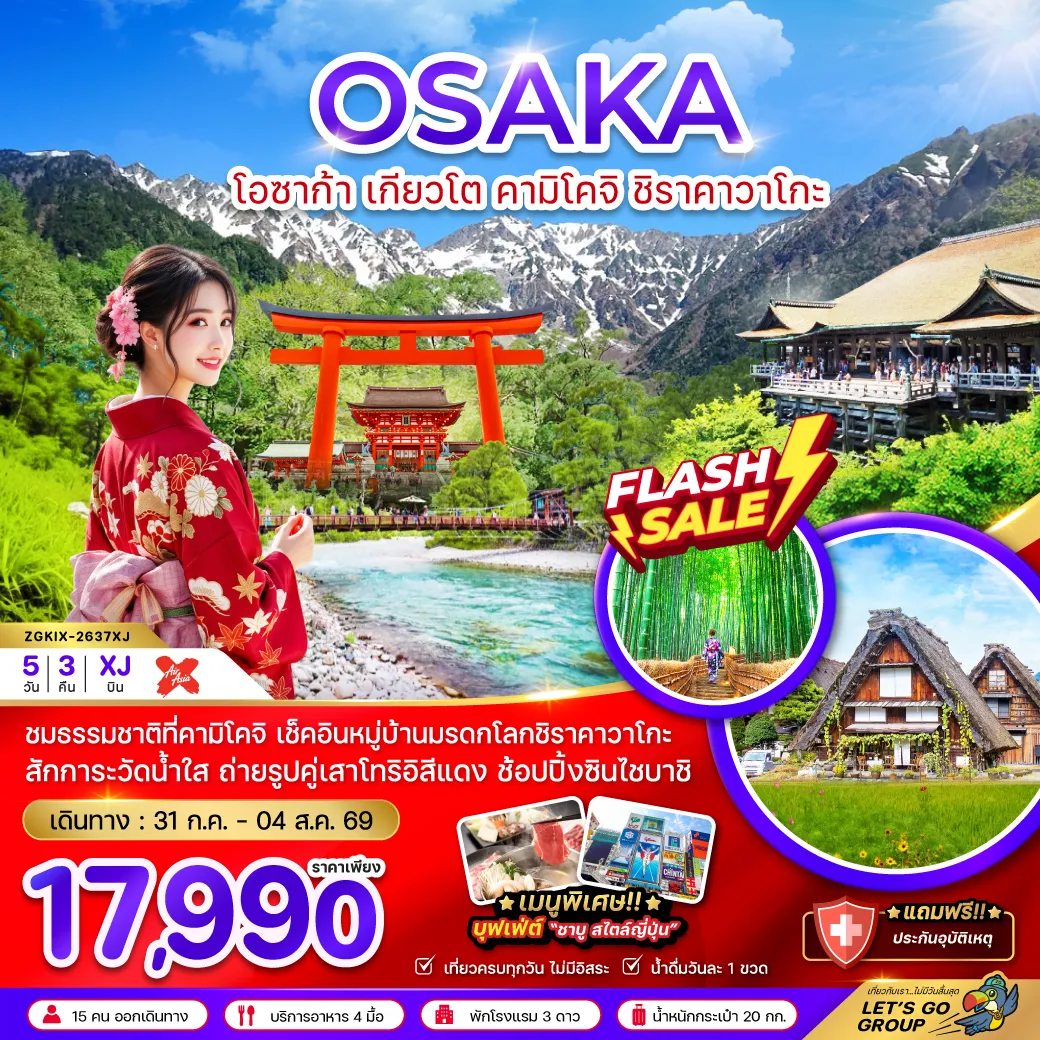 ทัวร์ญี่ปุ่น 5 วัน 3 คืน-ชมธรรมชาติที่คามิโคจิ เช็คอินหมู่บ้านมรดกโลกชิราคาวาโกะ สักการะวัดน้ำใส ถ่ายรูปคู่เสาโทรอิสีแดง ช้อปปิ้งชินไซบาชิ