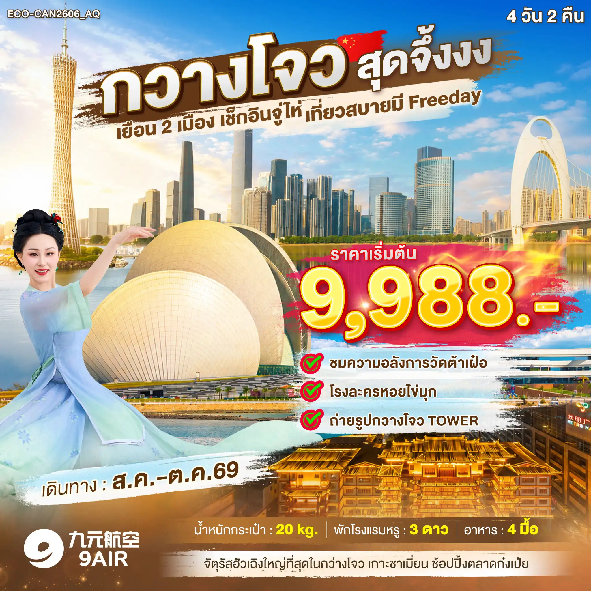 ทัวร์จีน 4 วัน 2 คืน-- ชมความอลังการวัดต้าเฝ๋อ - โรงละครหอยไข่มุก - ถ่ายรูปกวางโจวทาวเวอร์