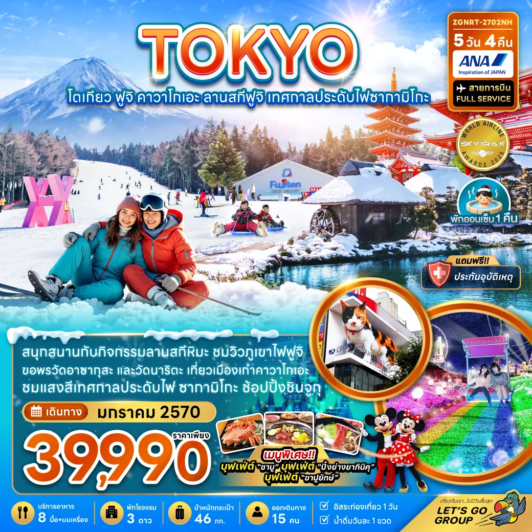 ทัวร์ญี่ปุ่น 5 วัน 4 คืน-สนุกสนานกับกิจกรรมลานสกีหิมะ ชมวิวภูเขาไฟฟูจิ ขอพรวัดอาซากุสะ และวัดนาริตะ เที่ยวเมืองเก่าคาวาโกเอะ ชมแสงสีเทศกาลประดับไฟ ซากามิโกะ ช้อปปิ้งชินจูกุ