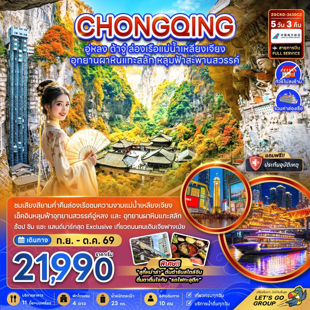 ทัวร์จีน 5 วัน 3 คืน-จีน ฉงชิ่ง อู่หลง ต้าจู๋ ล่องเรือแม่น้ำเหลียงเจียง (ไม่ลงร้าน-รวมล่องเรือ)