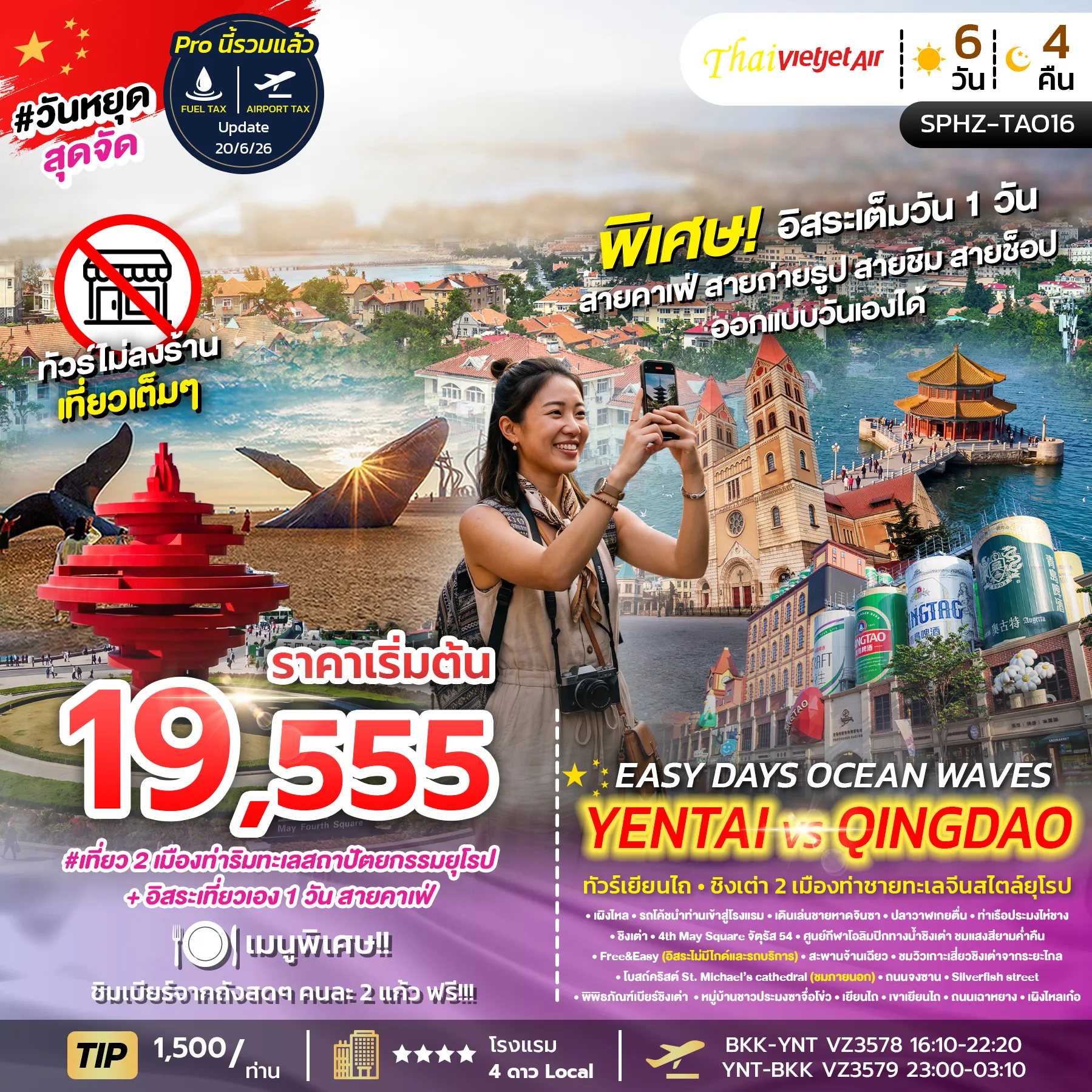 ทัวร์จีน 6 วัน 4 คืน-SPHZ-TAO16 EASY DAYS OCEAN WAVES YENTAI QINGDAO 6D4N (VZ) AUG 26 - JUL 27 ทัวร์ไม่ลงร้าน