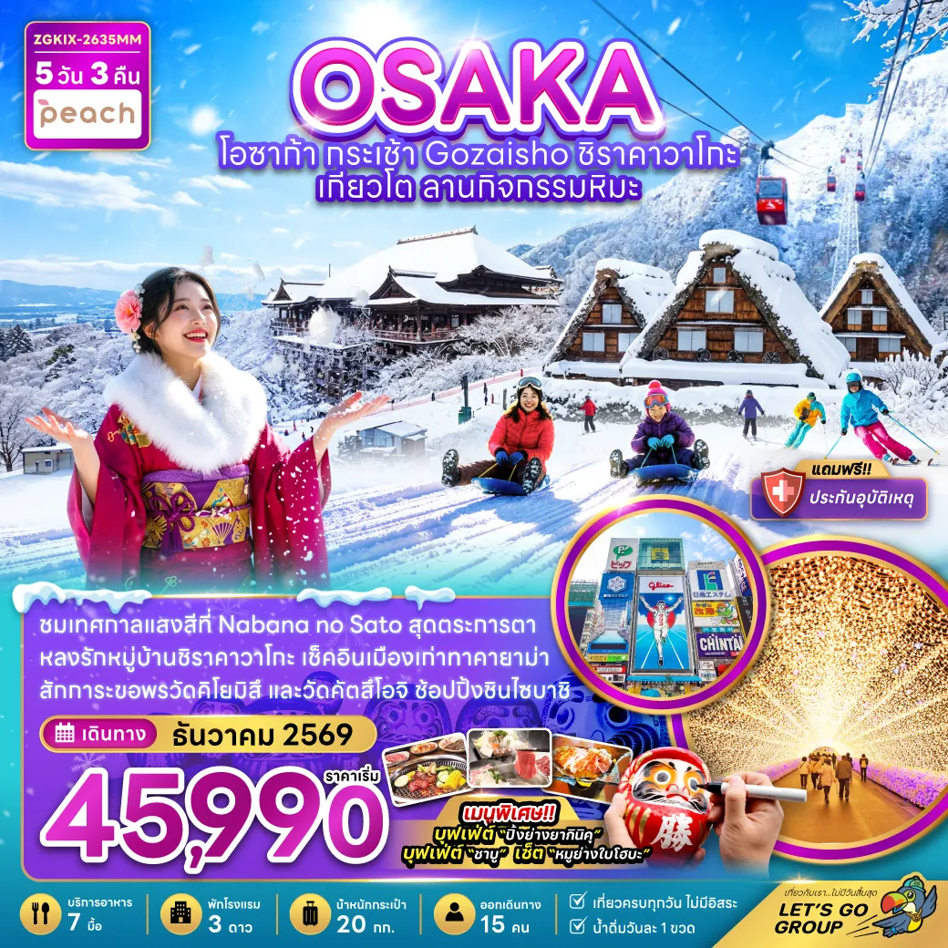 ทัวร์ญี่ปุ่น 5 วัน 3 คืน-ชมเทศกาลแสงสีที่ Nabana no Sato สุดตระการตา หลงรักหมู่บ้านชิราคาวาโกะ เช็คอินเมืองเก่าทาคายาม่า สักการะขอพรวัดคิโยมิสึ และวัดคัตสึโอจิ ช้อปปิ้งซินไซบาชิ เมนูพิเศษ!! บุฟเฟ่ต์ “ปิ้งย่างยากินิคุ
