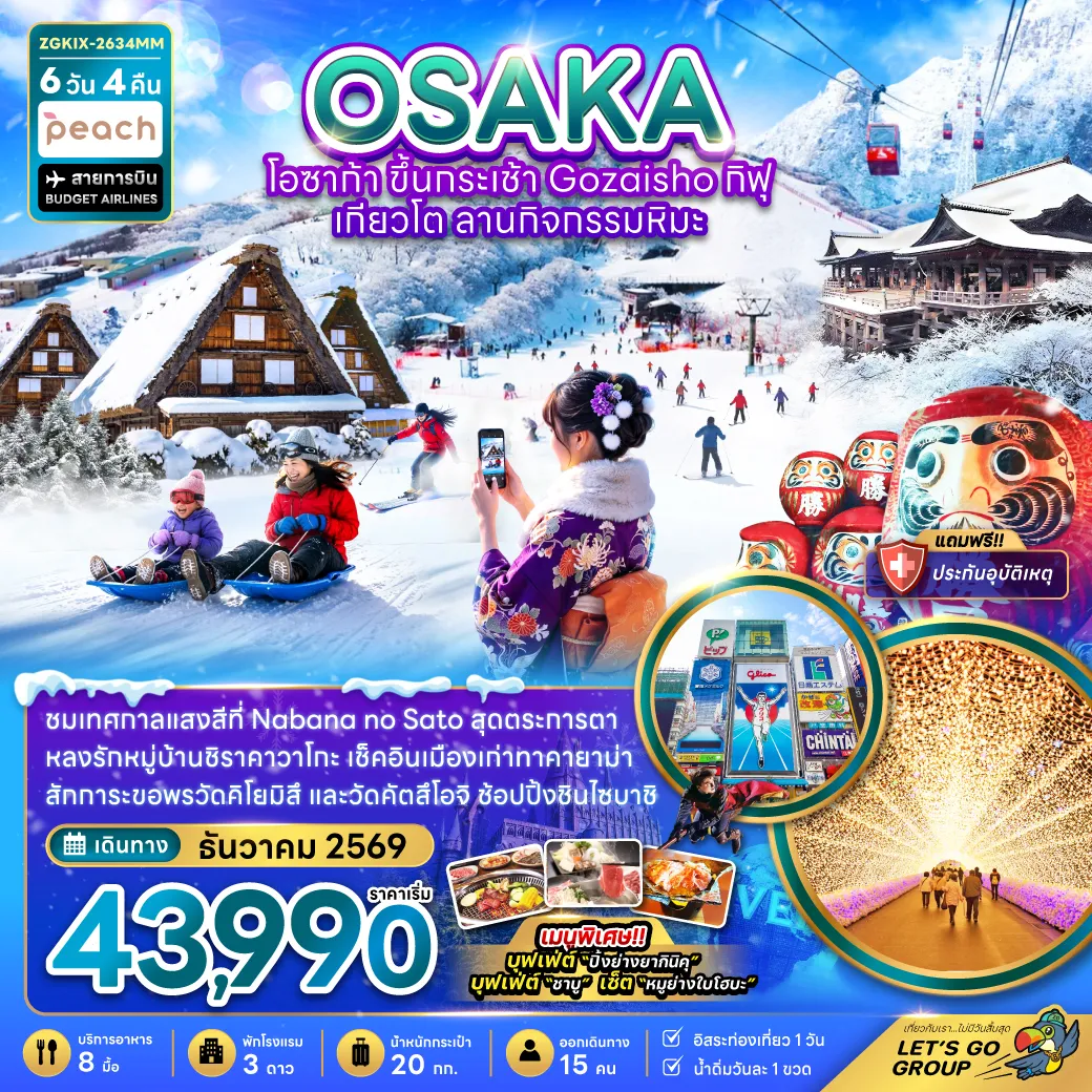 ทัวร์ญี่ปุ่น 6 วัน 4 คืน-ชมเทศกาลแสงสีที่ Nabana no Sato สุดตระการตา หลงรักหมู่บ้านชิราคาวาโกะ เช็คอินเมืองเก่าทาคายาม่า สักการะขอพรวัดคิโยมิสึ และวัดคัตสึโอจิ ช้อปปิ้งชินไซบาชิ เมนูพิเศษ!! บุฟเฟ่ต์ “ปิ้งย่างยากินิคุ