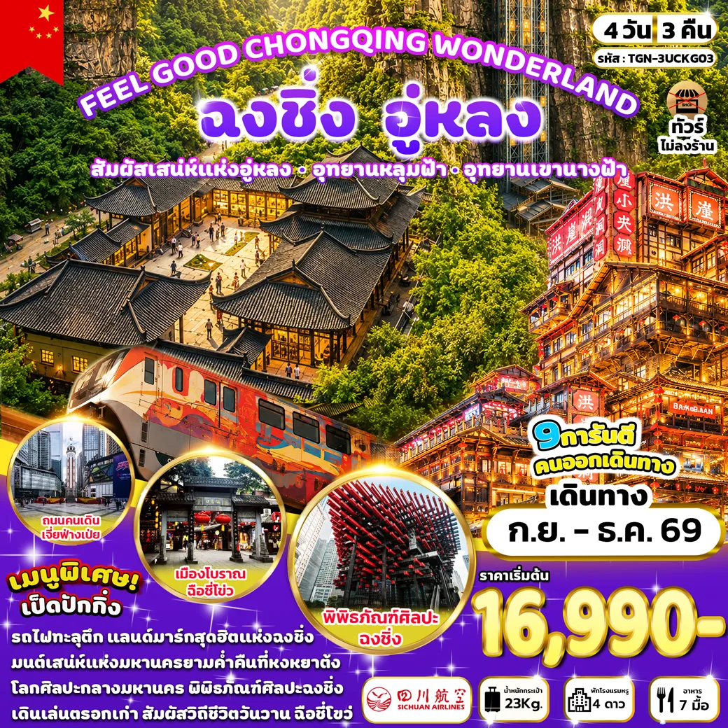 ทัวร์จีน 4 วัน 3 คืน-เมืองอู่หลง - อุทยานแห่งชาติหลุมฟ้า - สะพานสวรรค์ - ระเบียงกระจก - อุทยานเขานางฟ้า - เมืองฉงชิ่ง - หมู่บ้านโบราณฉือชี่โข่ว - ชมรถไฟฟ้าทะลุตึก - พิพิธภัณฑ์ศิลปะฉงชิ่ง - ถนนคนเดินเจี่ยฟ่างเป่ย - หงหยาต้ง - ถนนคนเดินกวนอินเฉียว