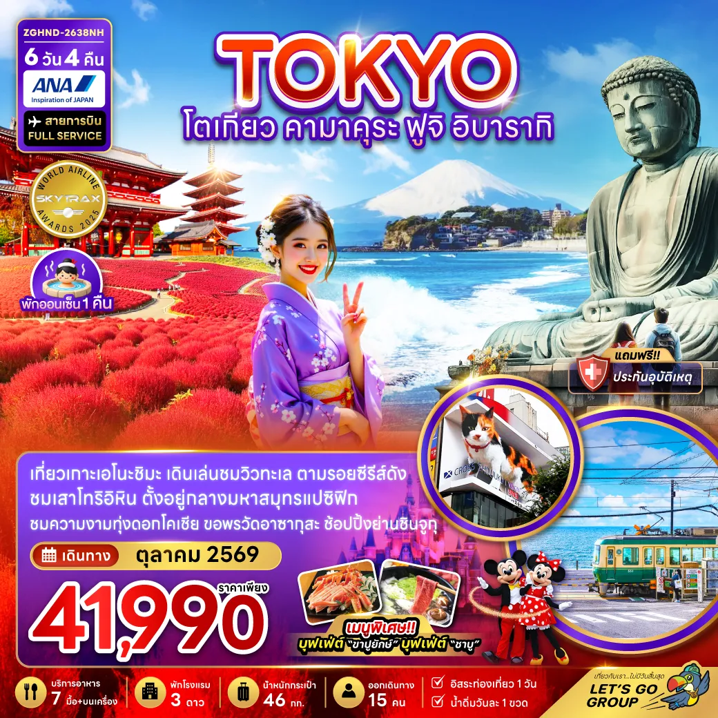 ทัวร์ไฟไหม้ญี่ปุ่น A25309 ราคาโปรเริ่มต้นที่ 36,990 บาท มีหลายวันเดินทาง