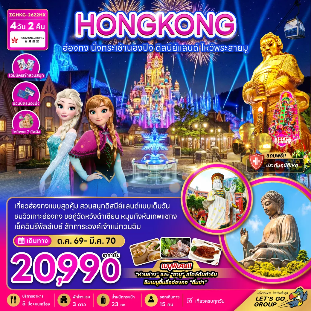 ทัวร์ญี่ปุ่น 4 วัน 2 คืน-เที่ยวฮ่องกงแบบสุดคุ้ม สวนสนุกดิสนีย์แลนด์แบบเต็มวัน ชมวิวเกาะฮ่องกง ขอคู่วัดหวังต้าเซียน หมุนกังหันเทพเจ้าแชกง เช็คอินรีพัลส์เบย์ สักการะองค์เจ้าแม่กวนอิม