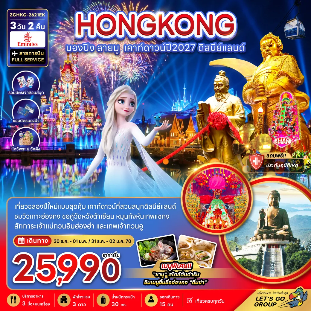 ทัวร์ฮ่องกงเดือนมกราคม 3 วัน 2 คืน-เที่ยวฉลองปีใหม่แบบสุดคุ้ม เคาท์ดาวท์ที่สวนสนุกดิสนีย์แลนด์ ชมวิวเกาะฮ่องกง ขอคู่วัดหวังต้าเซียน หมุนกังหันเทพเจ้าแชกง สักการะเจ้าแม่กวนอิมฮ่องฮำ และเทพเจ้ากวนอู