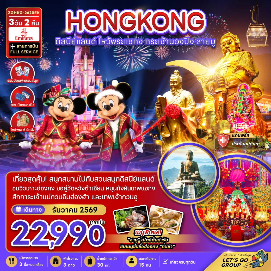 ทัวร์ฮ่องกง 3 วัน 2 คืน-เที่ยวสุดคุ้ม สนุกสนานกับสวนสนุกดิสนีย์แลนด์แบบจัดเต็ม ชมวิวเกาะฮ่องกง ขอคู่วัดหวังต้าเซียน หมุนกังหันเทพเข้าแชกง สักการะเจ้าแม่กวนอิมฮองฮำ และเทพเจ้ากวนอู