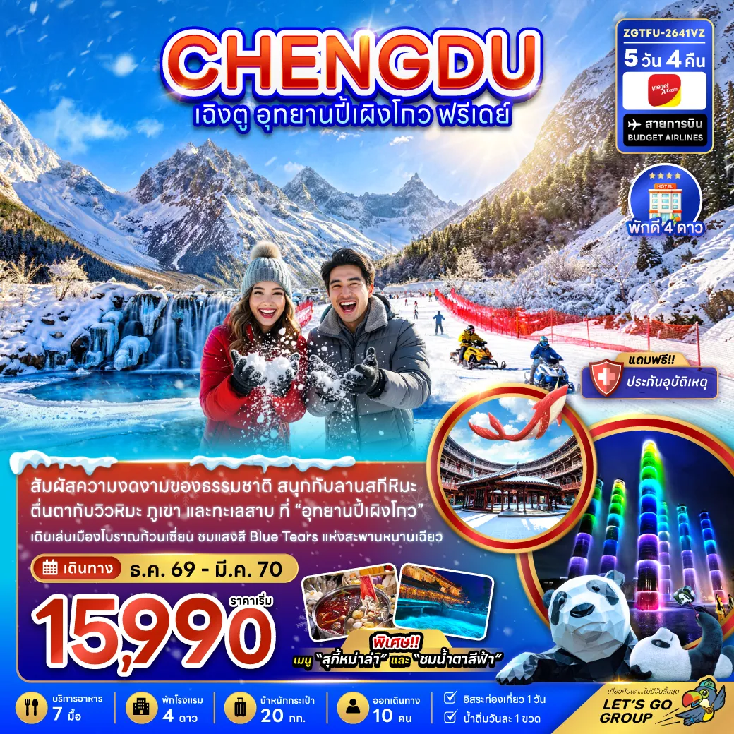 ทัวร์จีน 5 วัน 4 คืน-จีน เฉิงตู อุทยานปี้เผิงโกว ( ฟรีเดย์ 1 วัน )