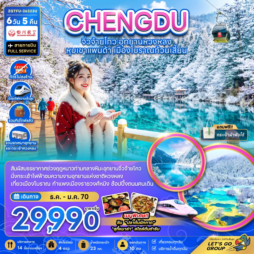 ทัวร์จีน 6 วัน 5 คืน-จีน เฉิงตู จิ่วจ้ายโกว หวงหลง หุบเขาแพนด้า เมืองโบราณก้วนเสี้ยน (ไม่ลงร้าน-รวมทิปไกด์-รถเหมา-รถกระเช้าหวงหลง-รถไฟความเร็วสูง)