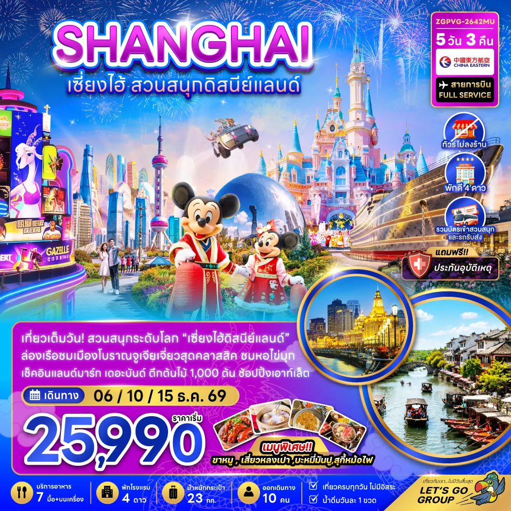 China Tour -จีน เซี่ยงไฮ้ สวนสนุกดิสนีย์แลนด์ (ไม่ลงร้าน-รวมบัตรสวนสนุก และรถรับส่งแล้ว)