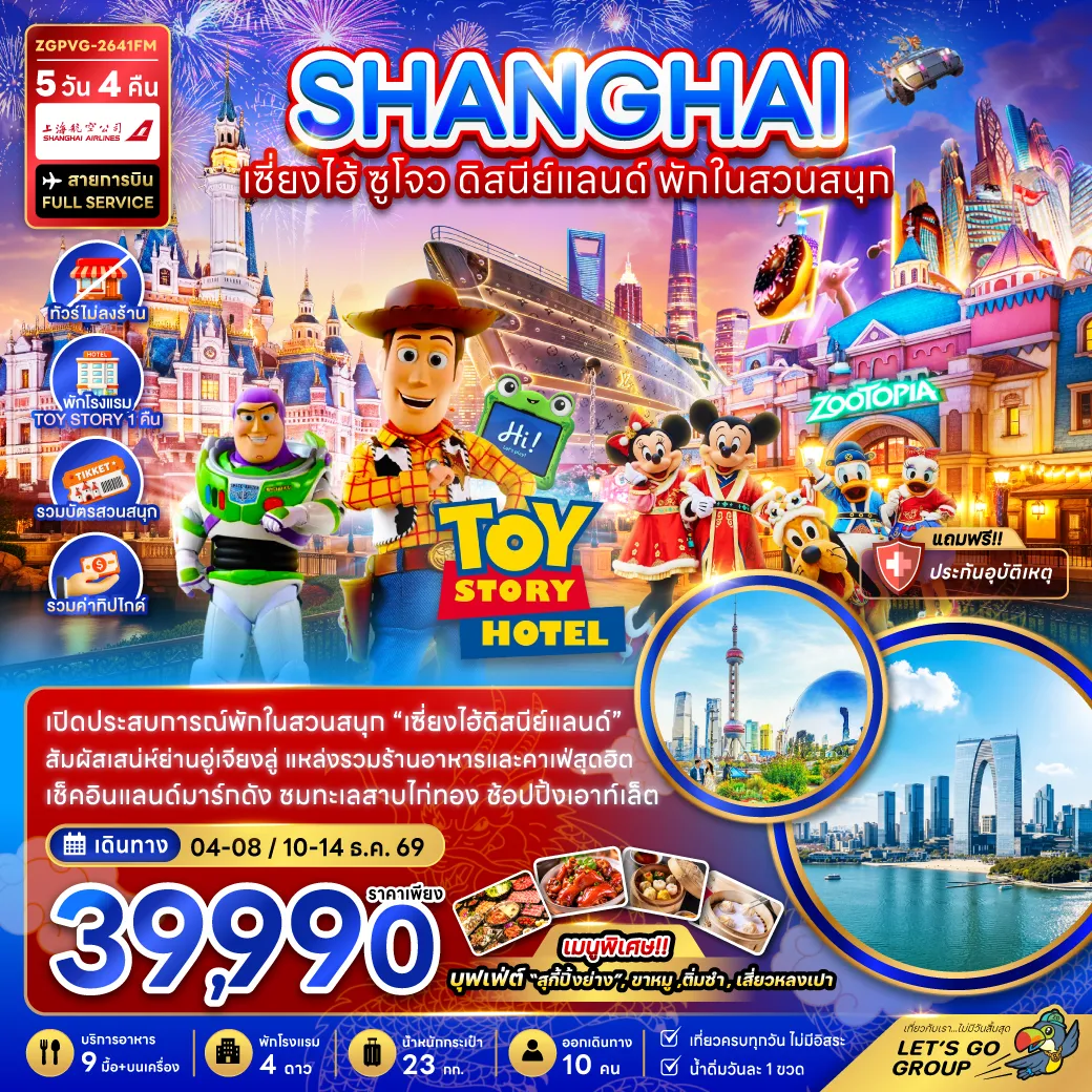 China Tour -จีน เซี่ยงไฮ้ ซูโจว ดิสนีย์แลนด์ พักในสวนสนุก (ไม่ลงร้าน-รวมทิปไกด์)