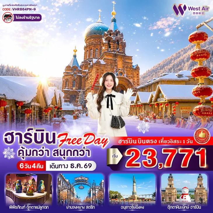 China Tour -🏡 หมู่บ้านหิมะสุดโรแมนติก China Snow Town ⛄รูปปั้นตุ๊กตาหิมะ 🌈สะพานร้อยปีปินโจว - อนุสาวรีย์ฝั่งหง 🛍️ ช้อปปิ้งถนนจงหยาง 👨‍👩‍👧 พิพิธภัณฑ์ตุ๊กตาแม่ลูกดก ✔️อิสระ Freeday 1 วัน (มีรถส่ง - รับ ที่จัตุรัสโบสถ์เซนต์โซเฟีย) 🌨️ สัมผัสหิมะขาวโพลนแบบจัดเต็ม
