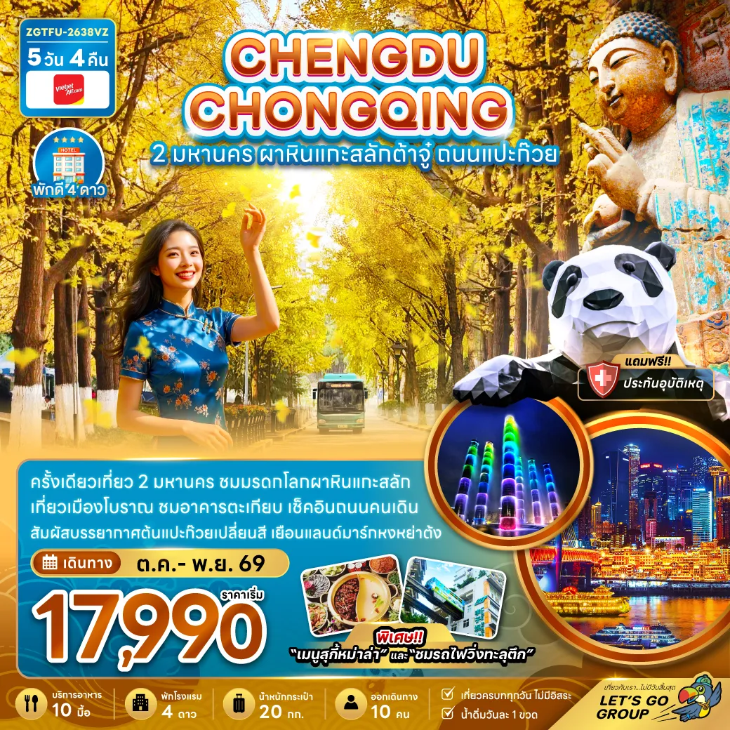 China Tour 5 Day 4 Night-จีน เฉิงตู ฉงชิ่ง 2 มหานคร ผาหินแกะสลักต้าจู๋ ถนนแปะก๊วย