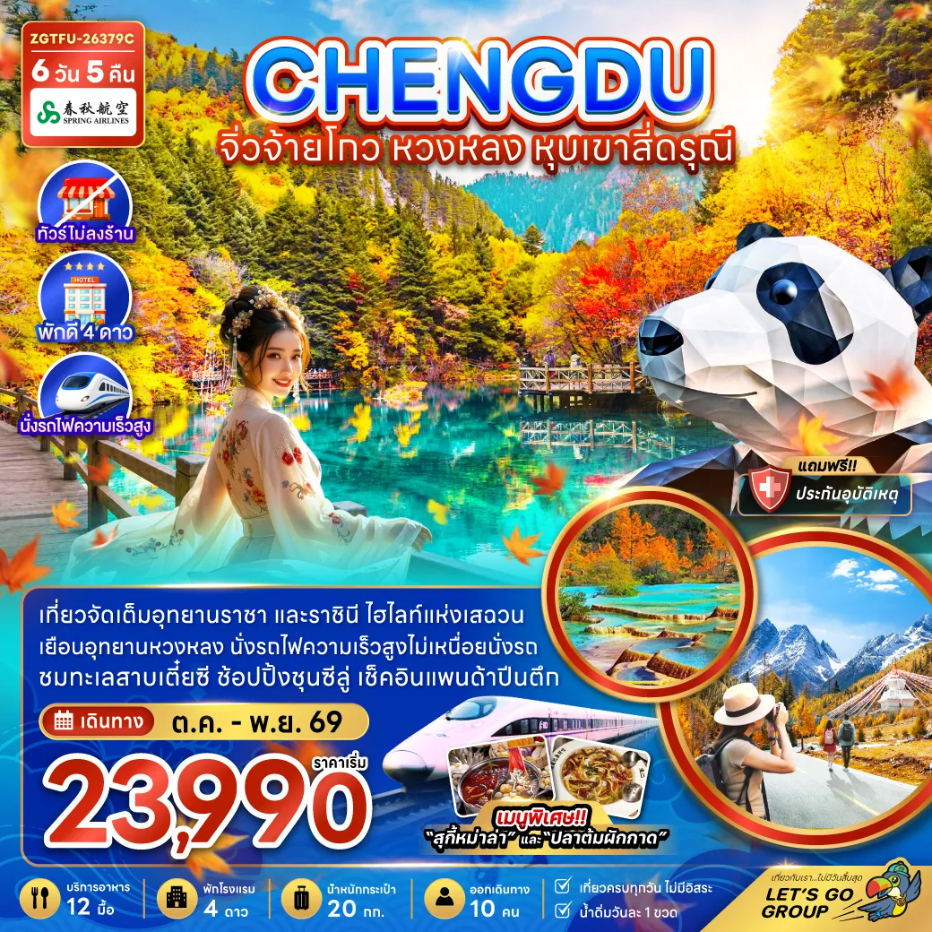 China Tour 6 Day 5 Night-จีน เฉิงตู จิ่วจ้ายโกว หวงหลง หุบเขาสี่ดรุณี (ไม่ลงร้าน-นั่งรถไฟความเร็วสูง)