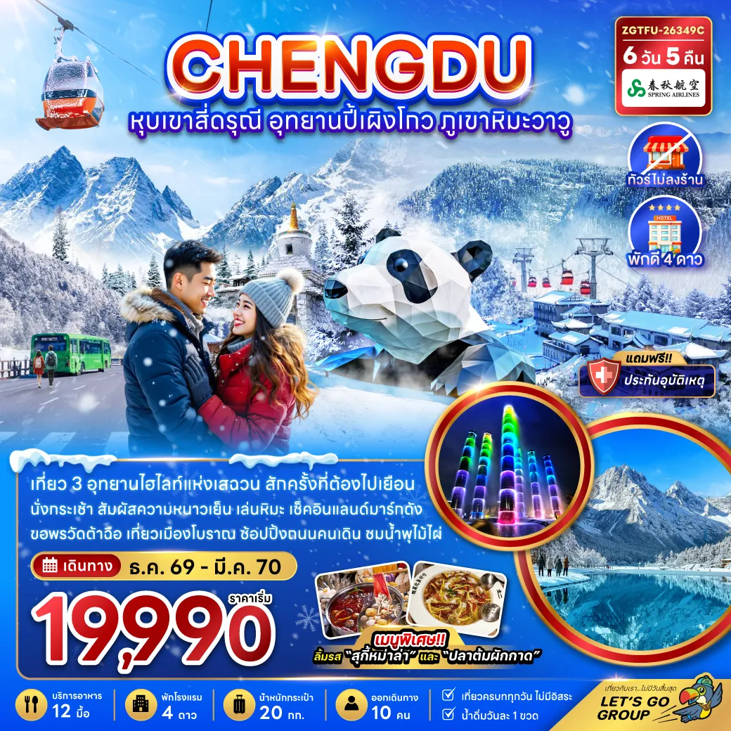 ทัวร์จีน 6 วัน 5 คืน-จีน เฉิงตู หุบเขาสี่ดรุณี อุทยานปี้เผิงโกว ภูเขาหิมะวาวู (ไม่ลงร้าน)