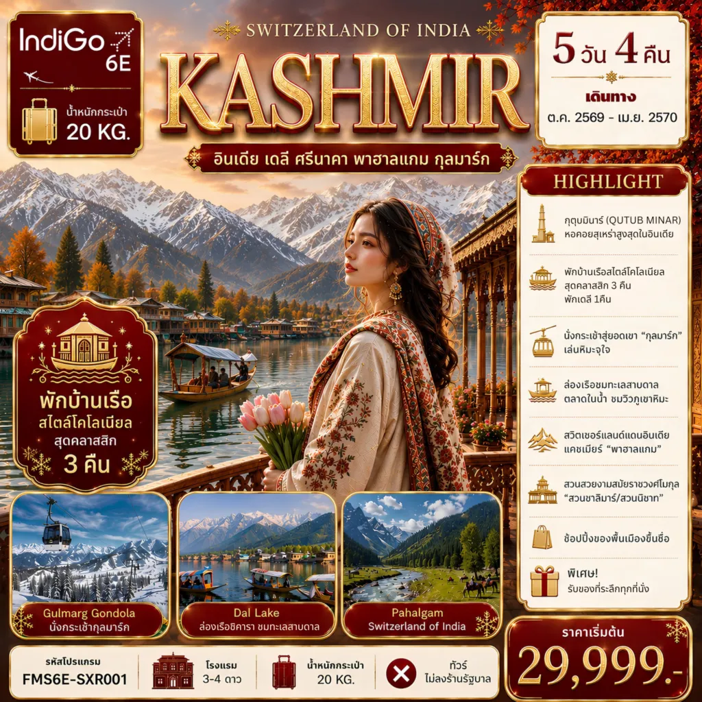 China Tour 5 Day 4 Night-K A S H M I R SWITZERLAND OF INDIA อินเดีย เดลี ศรีนาคา พาฮาลแกม กุลมาร์ค 5วัน4คืน กุตุบมีนาร์ ( QUTUB MINAR) หอคอยสุเหร่าสูงสุดในอินเดีย T นั่งกระเช้าสู่ยอดเขา “กุลมาร์ค” เล่นหิมะจุใจ T ล่องเรือชิคาราชมทะเลสาบดาล ตลาดในน้ำ ชมวิวภูเขาหิมะ สวิตเซอร์แลนด์แดนอินเดียแคชเมียร์ “พาฮาลแกม” สวนสวยงามสมัยราชวงศ์โมกุล “สวนชาลิมาร์/สวนนิชาท” ช้อปปิ้งของพื้นเมืองขึ้นชื่อ พักบ้านเรือสไตล์โคโลเนียลสุดคลาสสิก 3 คืน /เดลี 1 คืน