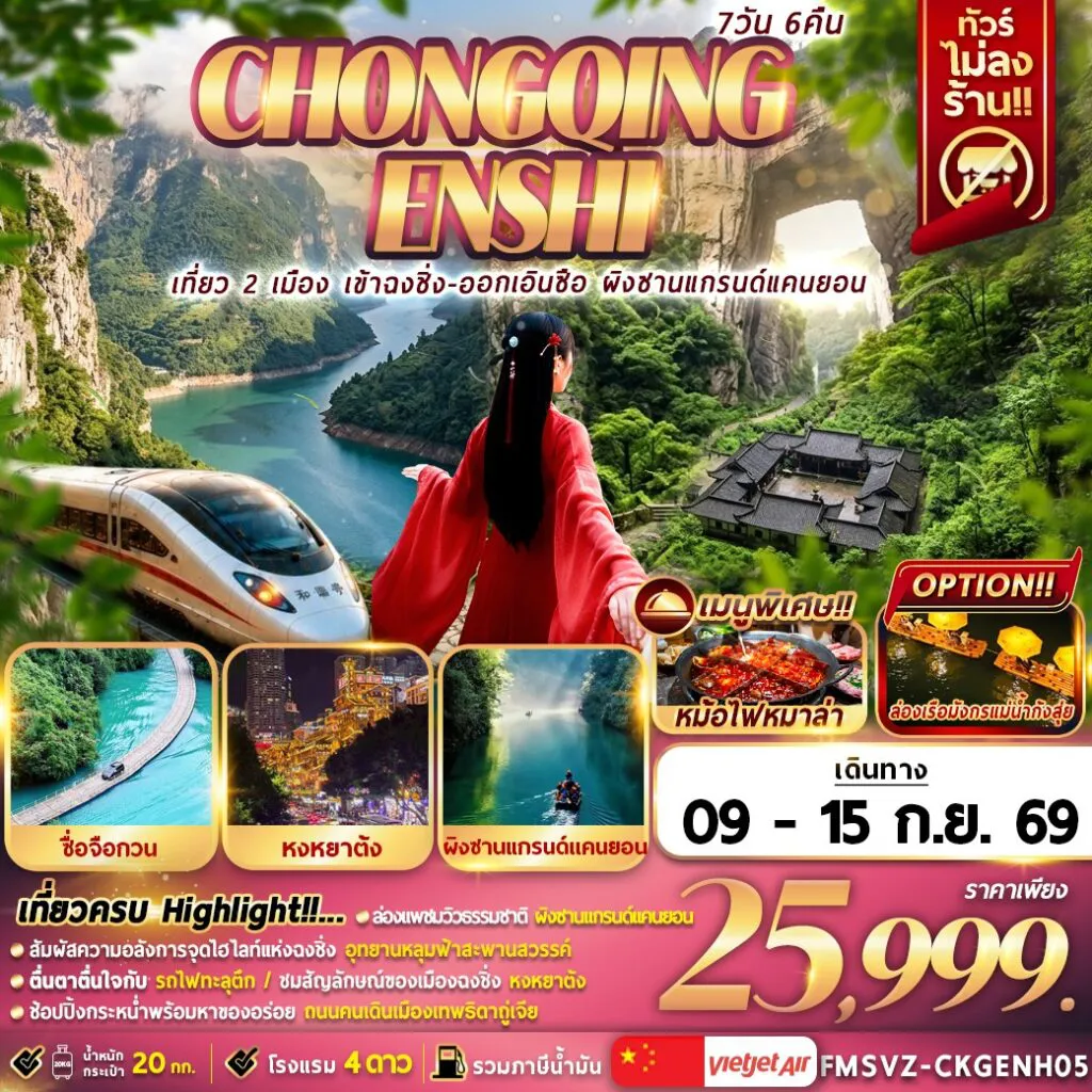 China Tour 7 Day 6 Night-FMSVZ-CKGENH05 เที่ยว 2 เมือง เข้าฉงชิ่ง-ออก เอินซือ ผิงซานแกนด์แคนยอน 7D6N