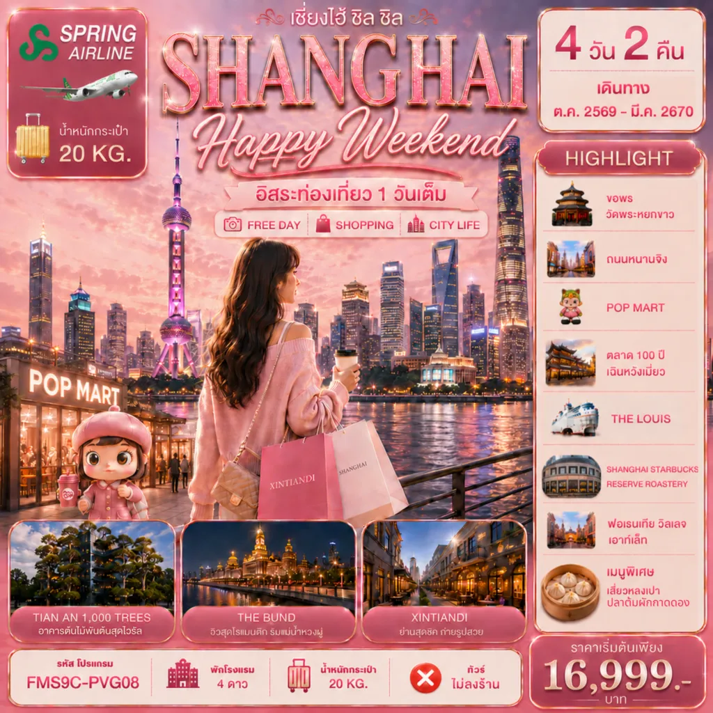 ทัวร์จีน 4 วัน 2 คืน-FMS9C-PVG08 Shanghai Happy Weekend เอ็นจอยครบทุกโมเมนต์ อิสระท่องเที่ยว 1 วัน 4D2N HIGHLIGHT