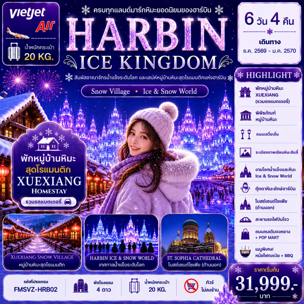 ทัวร์จีน 6 วัน 4 คืน-FMSVZ-HRB02 ฮาร์บิน อาณาจักรน้ำแข็งระดับโลก พักหมู่บ้านหิมะดั่งเดิม 1 คืน 6D4N